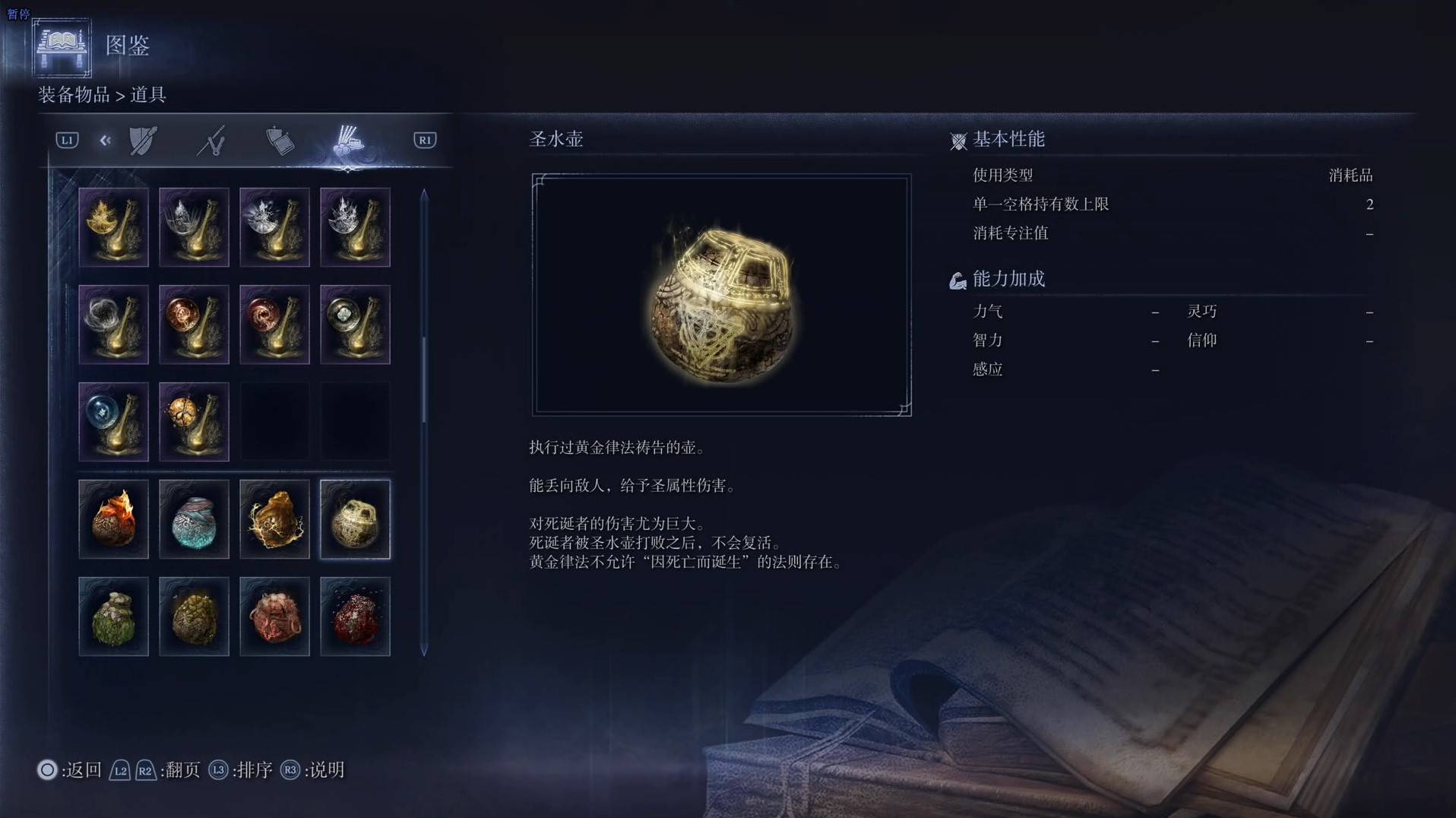 《艾爾登法環黑夜君臨》道具圖鑑 全道具效果一覽_聖水壺