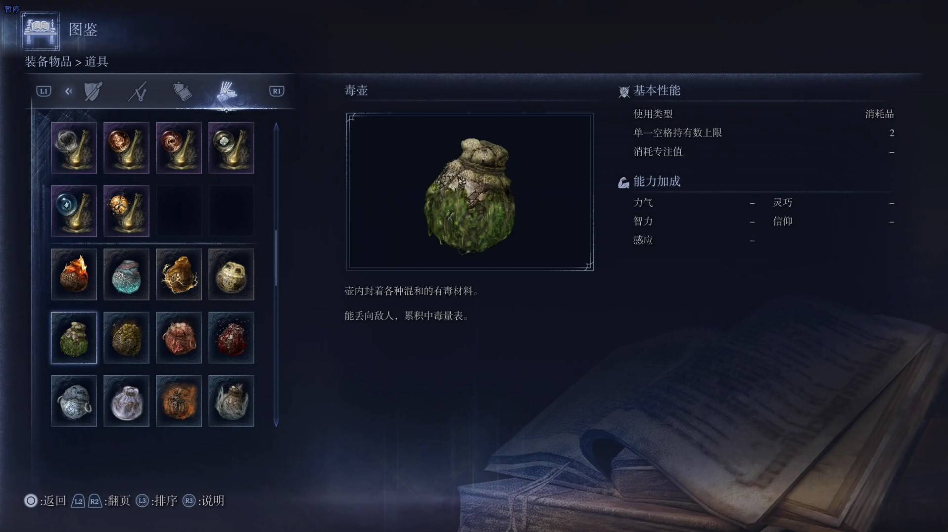 《艾爾登法環黑夜君臨》道具圖鑑 全道具效果一覽_毒壺 - 第1張