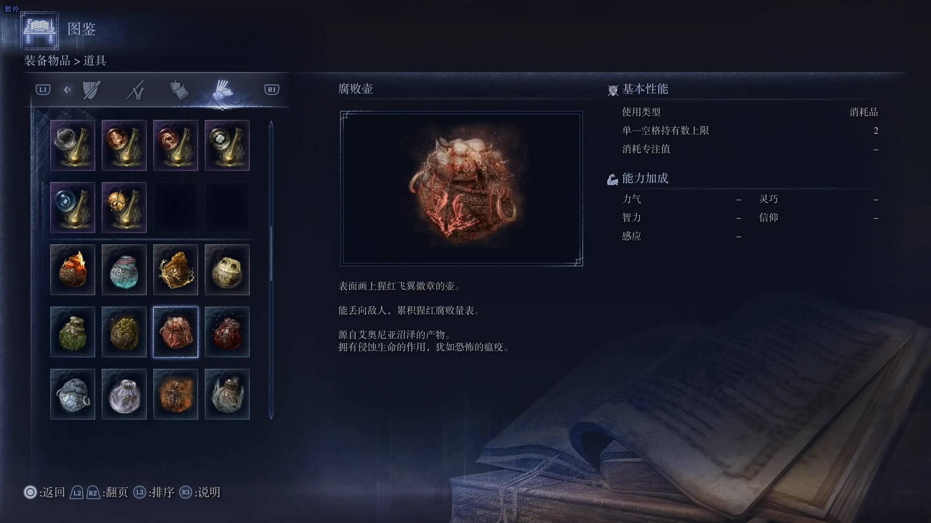 《艾爾登法環黑夜君臨》道具圖鑑 全道具效果一覽_腐敗壺 - 第1張