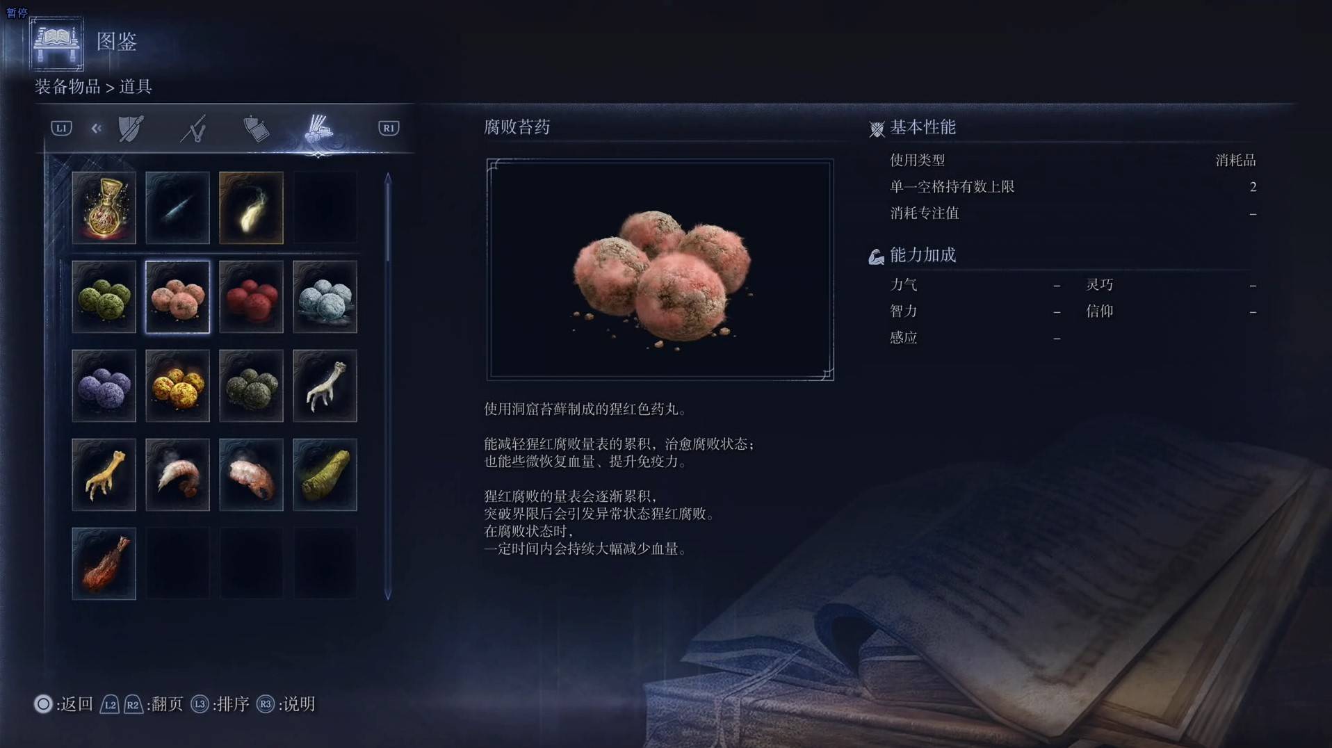 《艾尔登法环黑夜君临》道具图鉴 全道具效果一览_腐败苔药 - 第1张