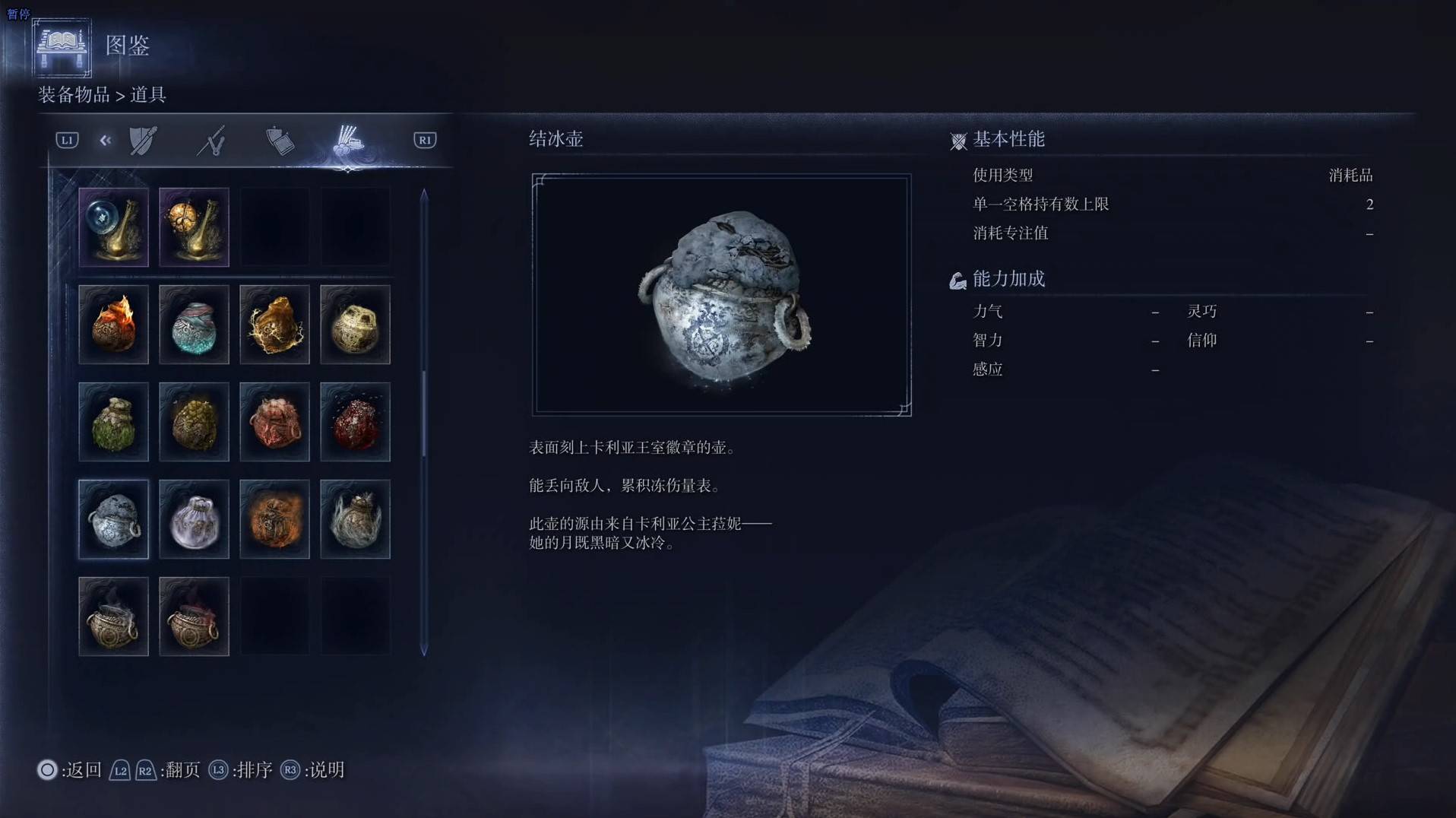 《艾尔登法环黑夜君临》道具图鉴 全道具效果一览_结冰壶 - 第1张