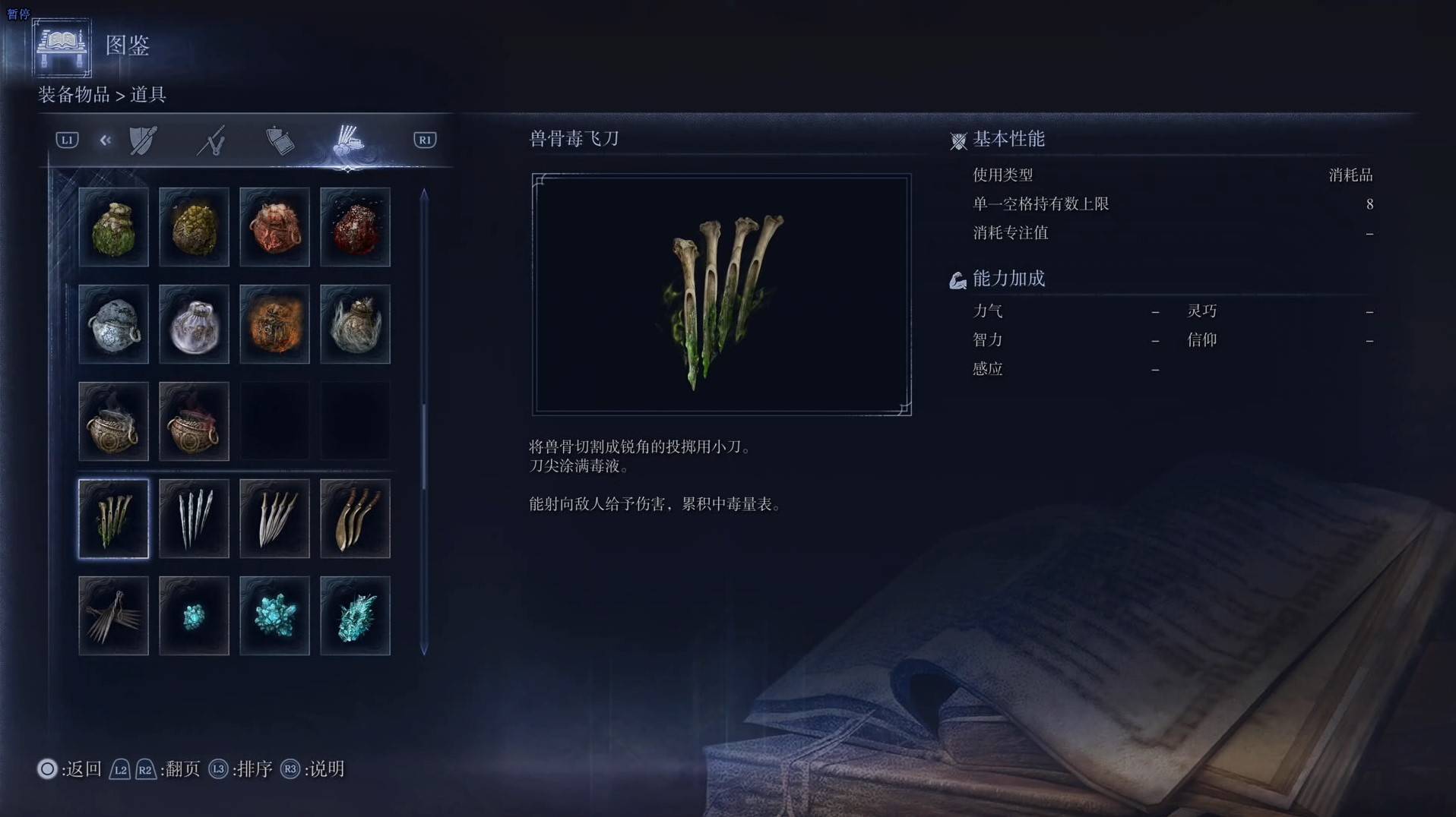 《艾尔登法环黑夜君临》道具图鉴 全道具效果一览_兽骨毒飞刀