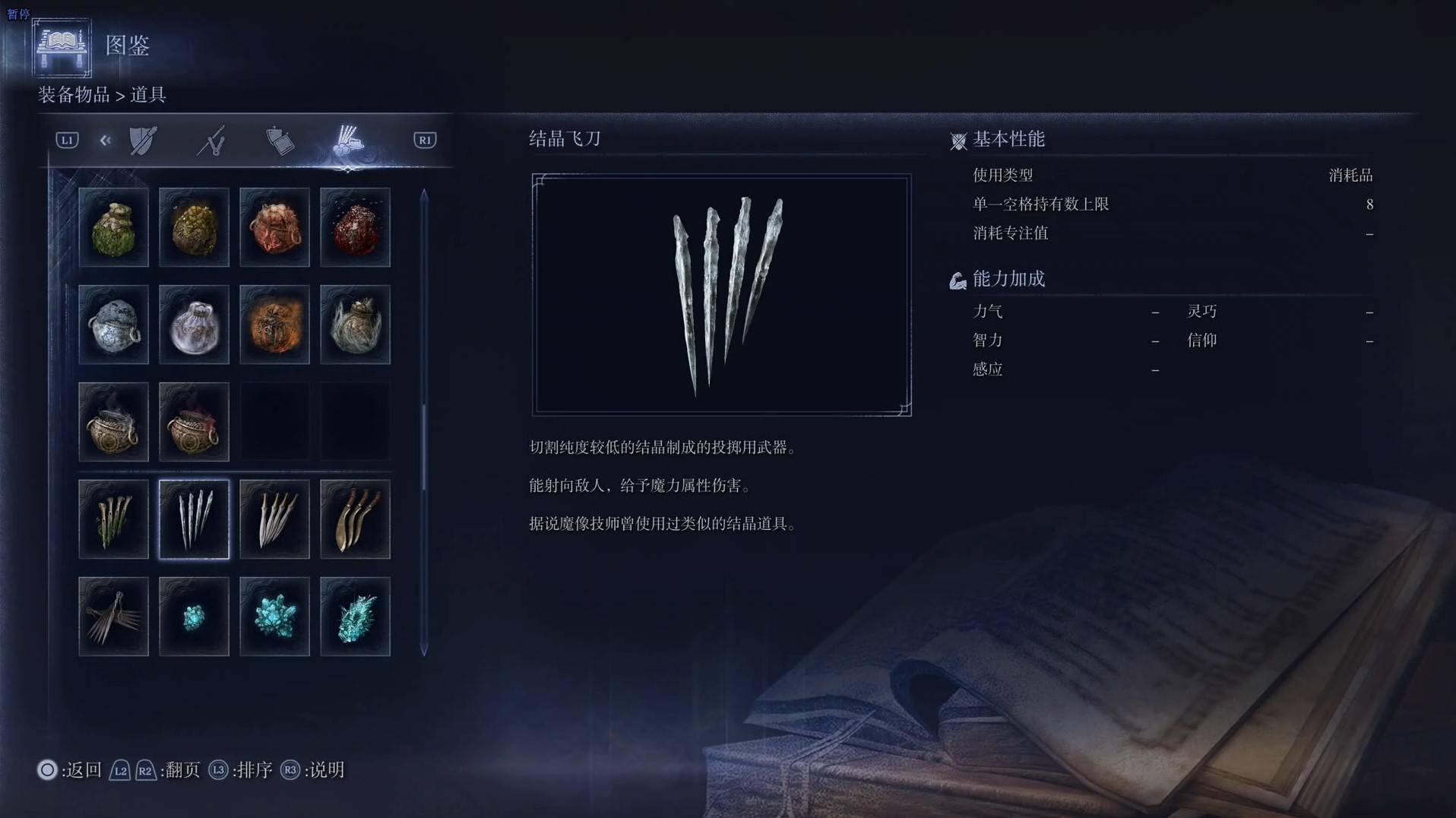 《艾尔登法环黑夜君临》道具图鉴 全道具效果一览_结晶飞刀