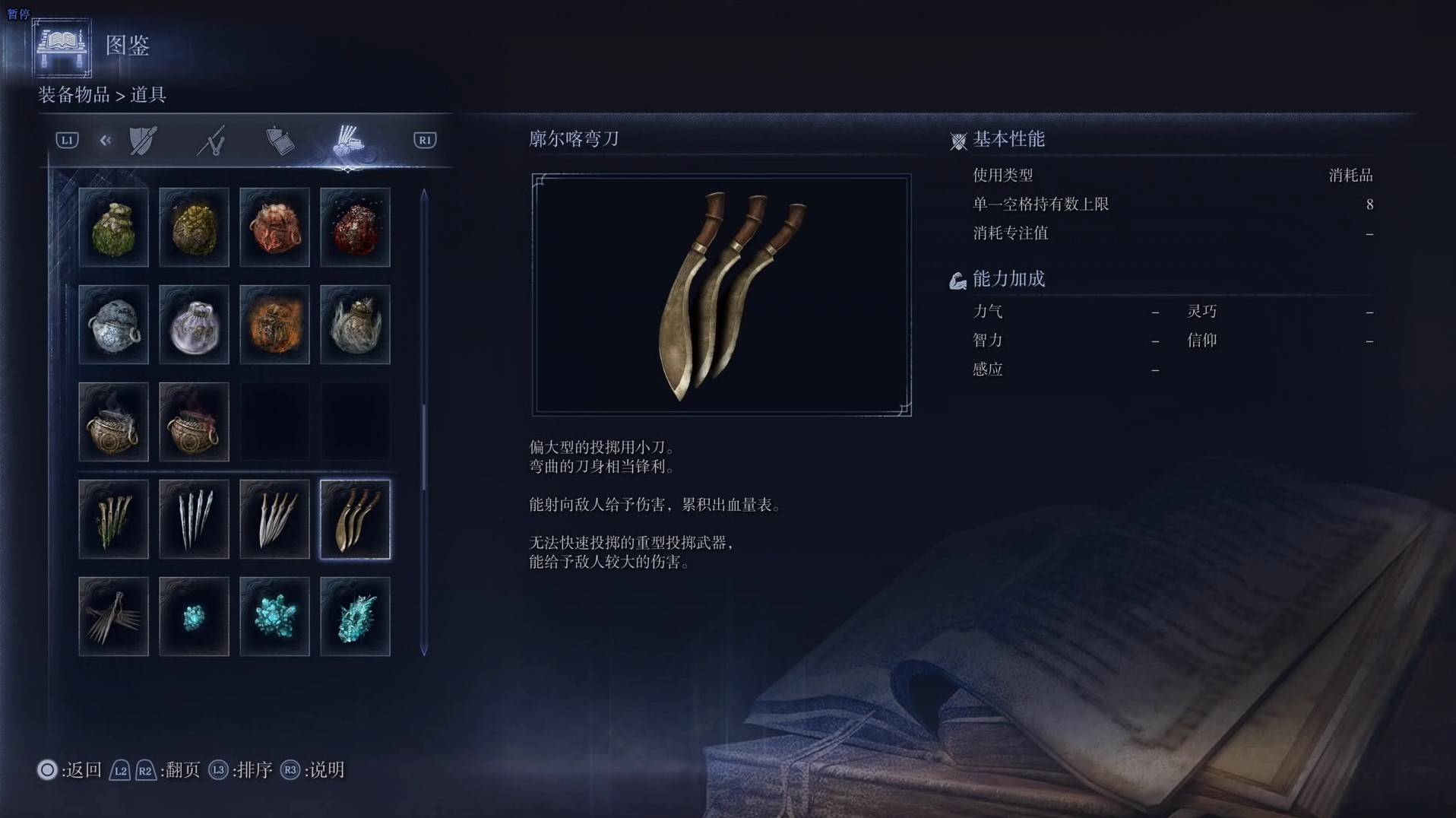 《艾尔登法环黑夜君临》道具图鉴 全道具效果一览_廓尔喀弯刀 - 第1张