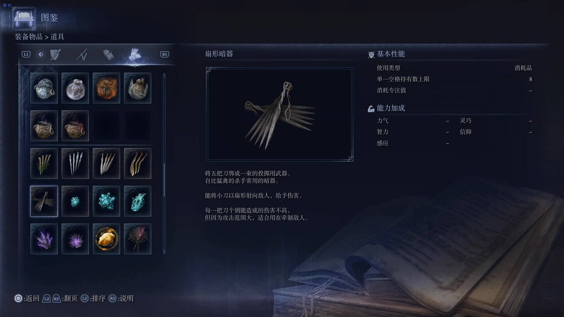 《艾尔登法环黑夜君临》道具图鉴 全道具效果一览_扇形暗器