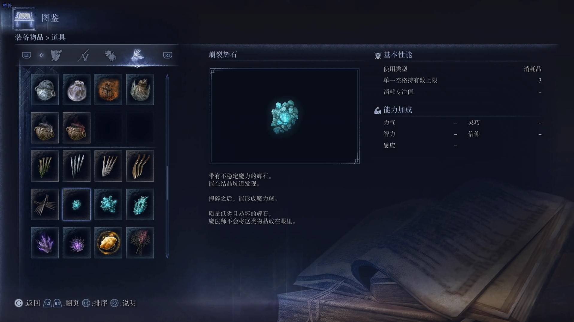 《艾爾登法環黑夜君臨》道具圖鑑 全道具效果一覽_崩裂輝石 - 第1張