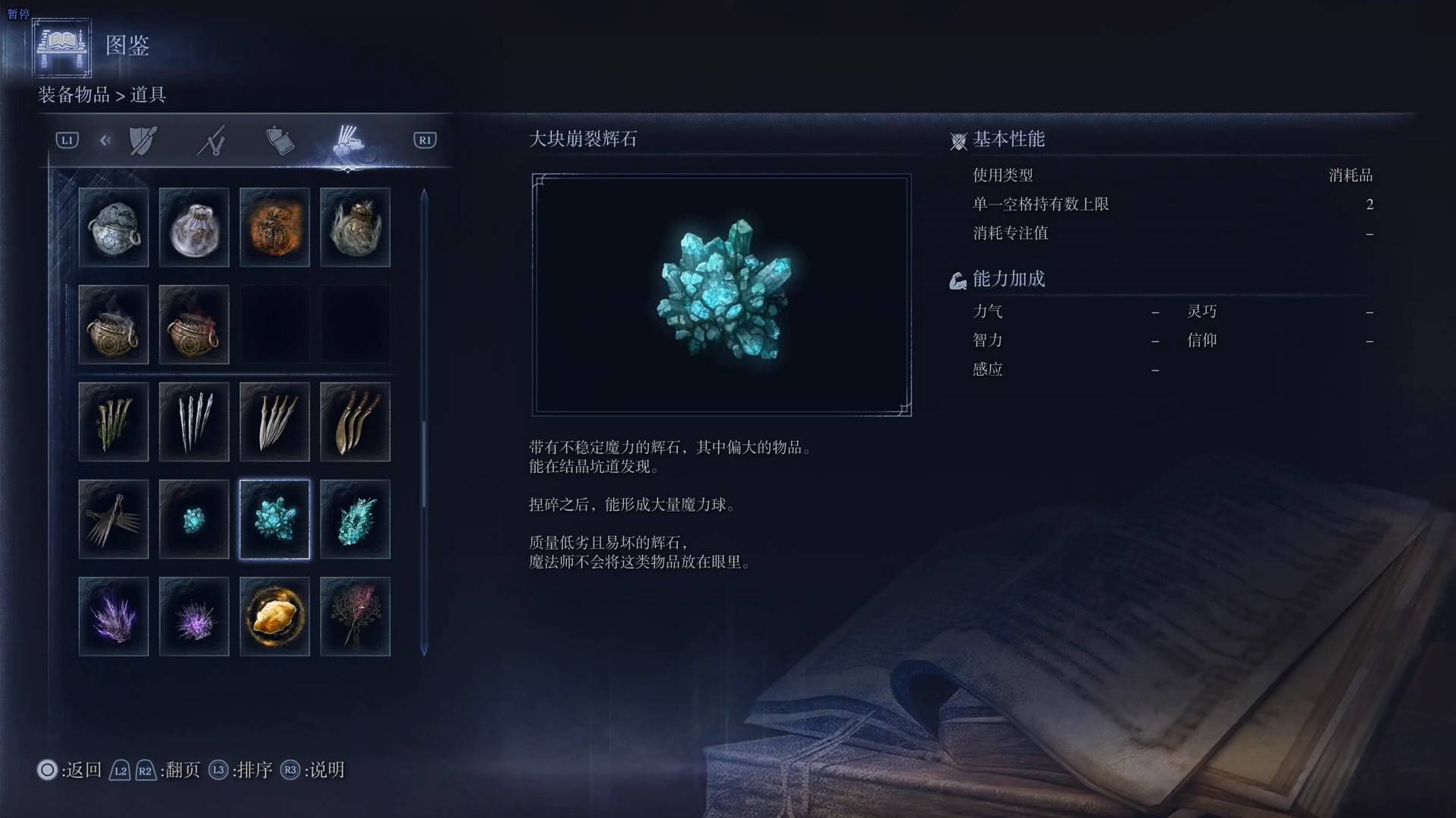 《艾爾登法環黑夜君臨》道具圖鑑 全道具效果一覽_大塊崩裂輝石