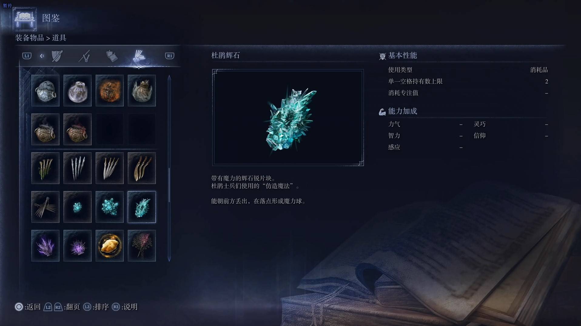 《艾爾登法環黑夜君臨》道具圖鑑 全道具效果一覽_杜鵑輝石