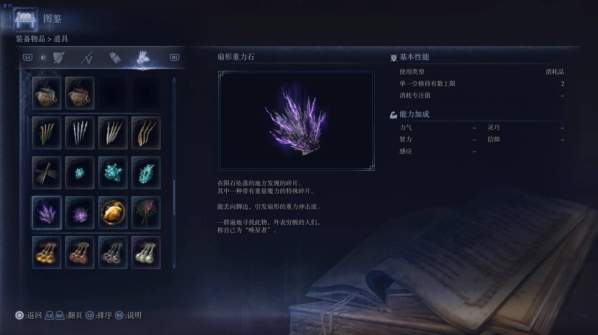 《艾爾登法環黑夜君臨》道具圖鑑 全道具效果一覽_扇形重力石