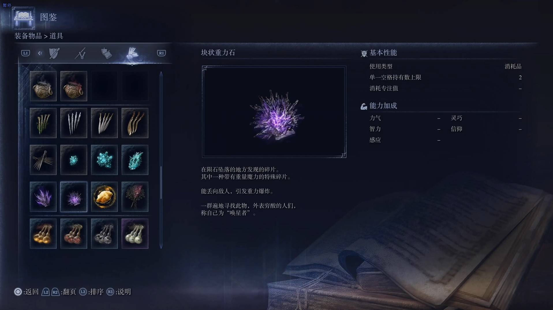 《艾爾登法環黑夜君臨》道具圖鑑 全道具效果一覽_塊狀重力石