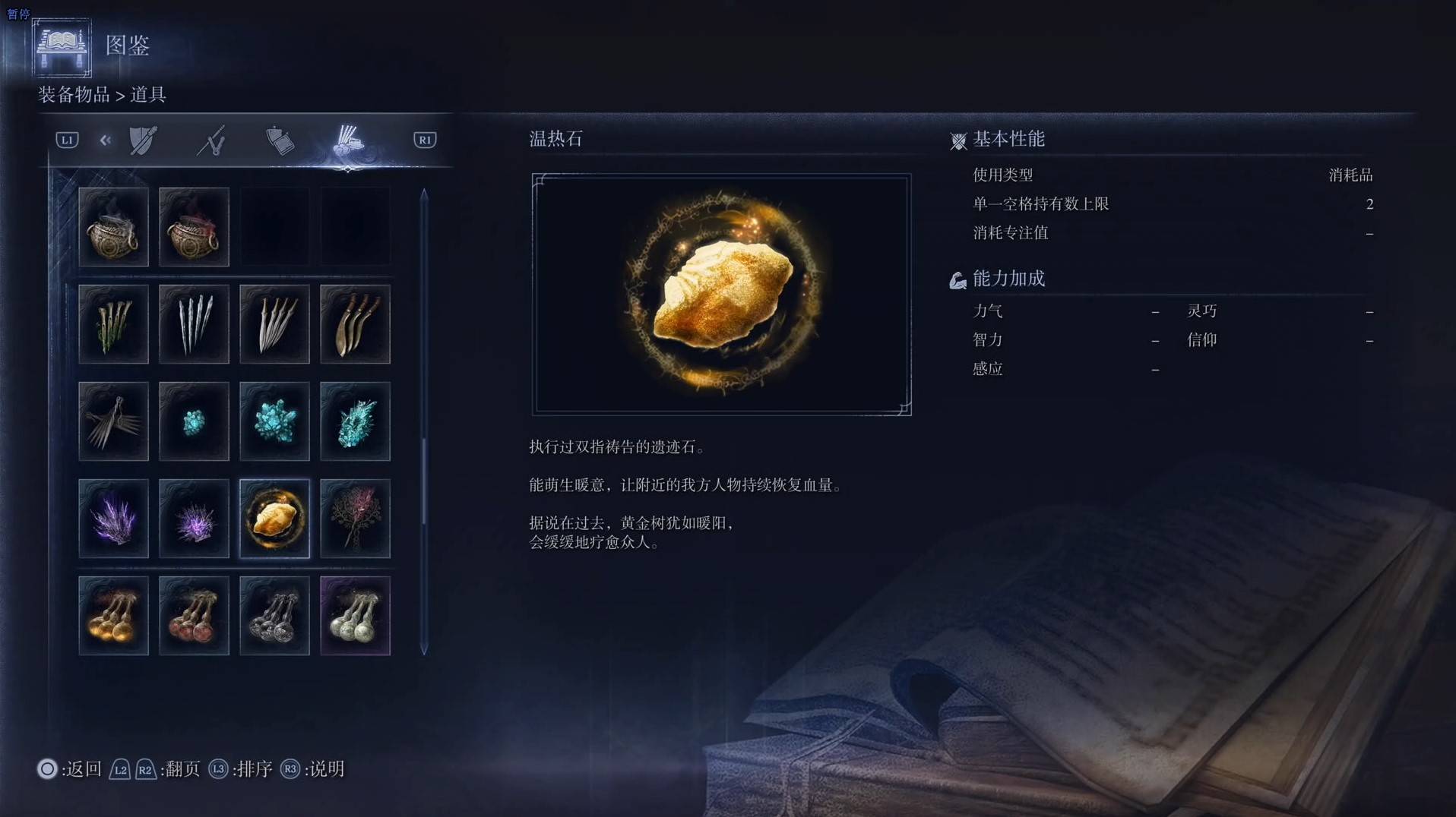 《艾爾登法環黑夜君臨》道具圖鑑 全道具效果一覽_溫熱石 - 第1張