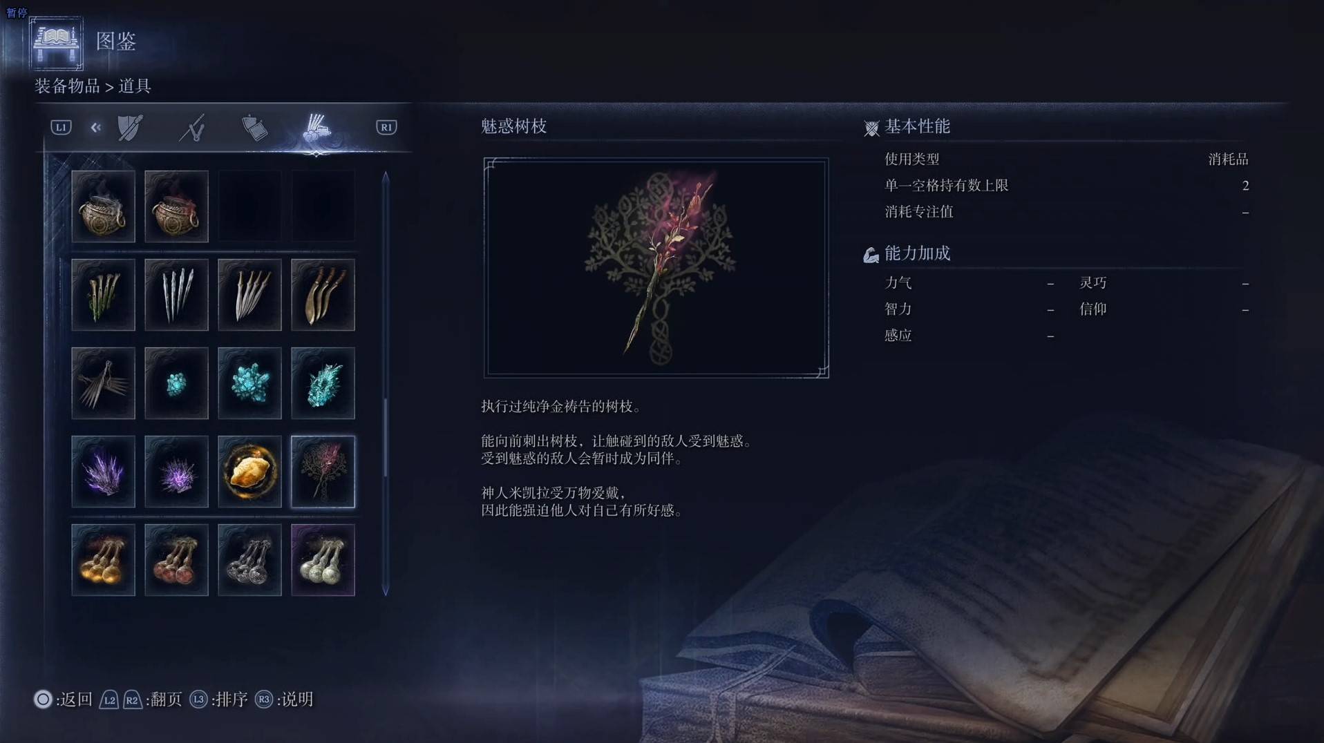 《艾尔登法环黑夜君临》道具图鉴 全道具效果一览_魅惑树枝