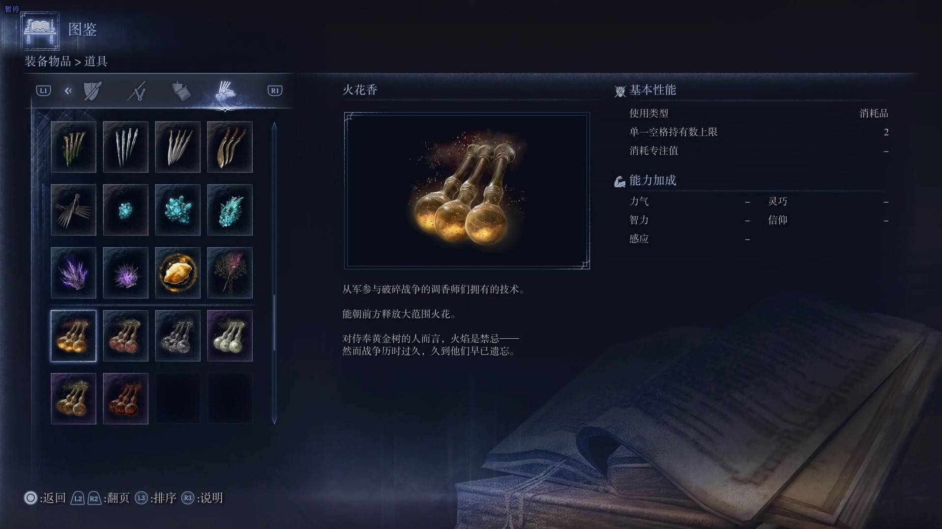 《艾尔登法环黑夜君临》道具图鉴 全道具效果一览_火花香