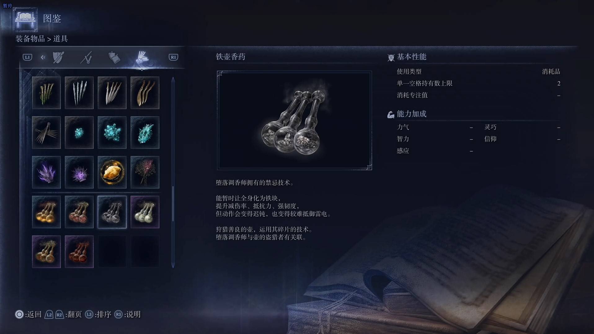 《艾爾登法環黑夜君臨》道具圖鑑 全道具效果一覽_鐵壺香藥