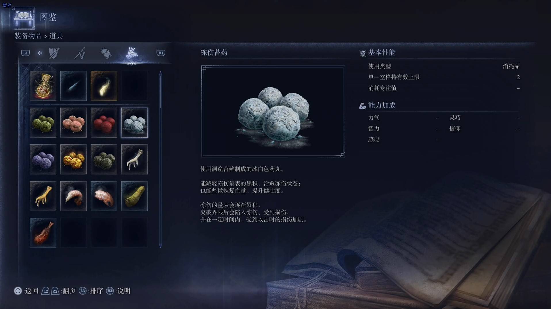 《艾尔登法环黑夜君临》道具图鉴 全道具效果一览_冻伤苔药 - 第1张