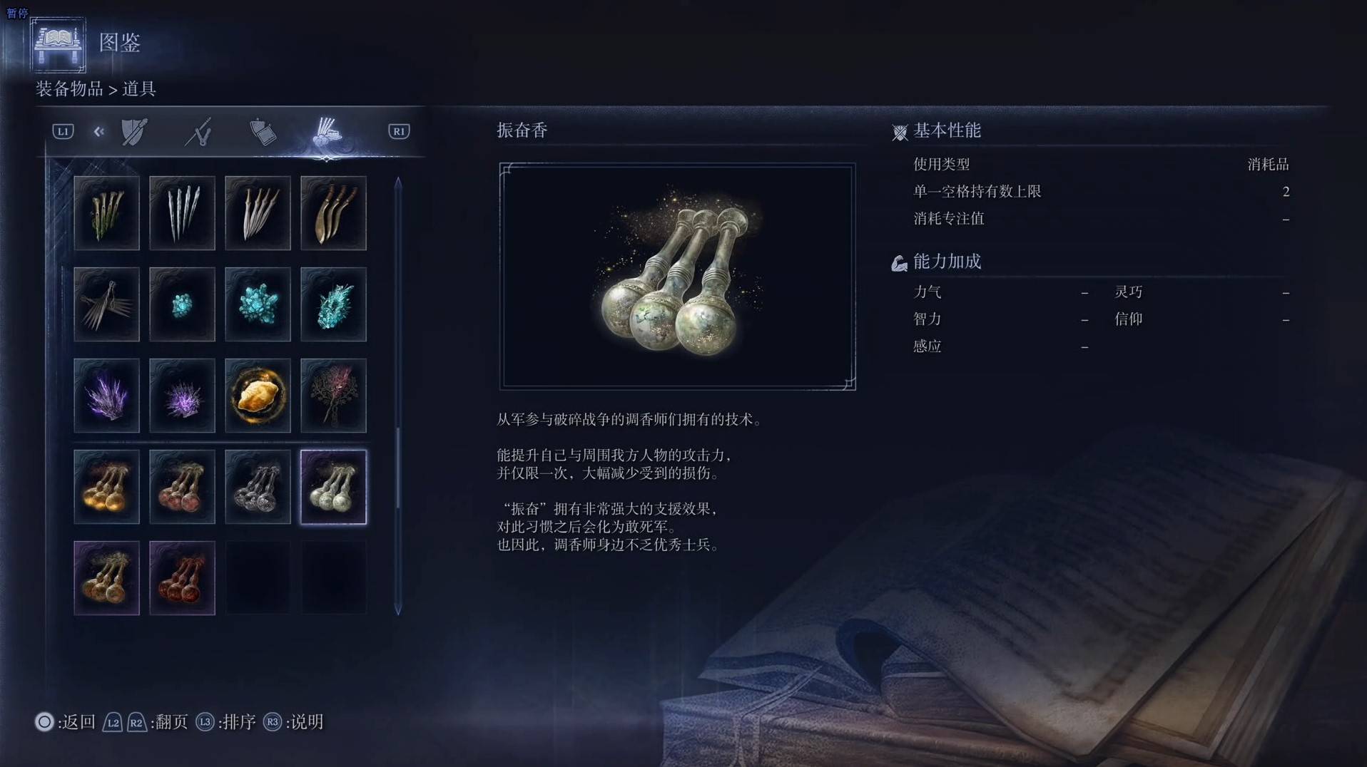 《艾爾登法環黑夜君臨》道具圖鑑 全道具效果一覽_振奮香