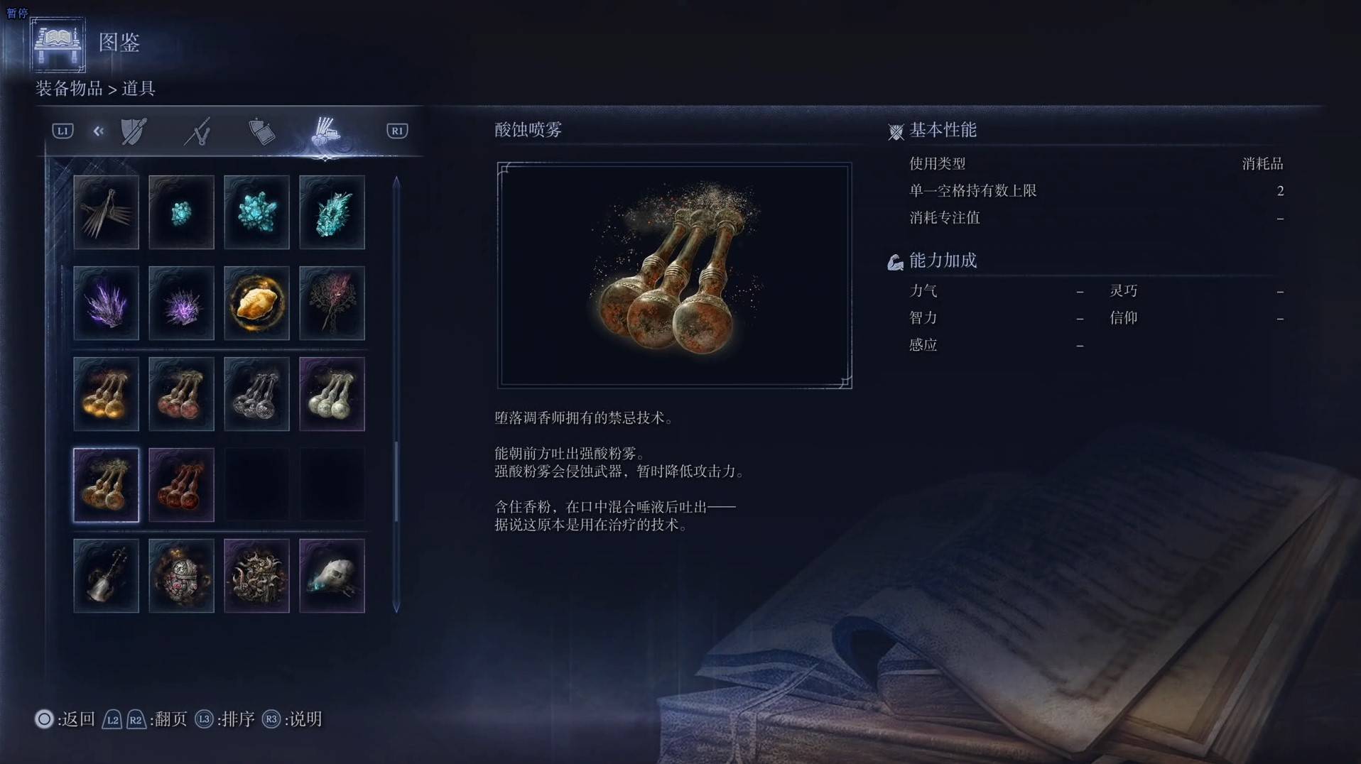 《艾爾登法環黑夜君臨》道具圖鑑 全道具效果一覽_酸蝕噴霧 - 第1張