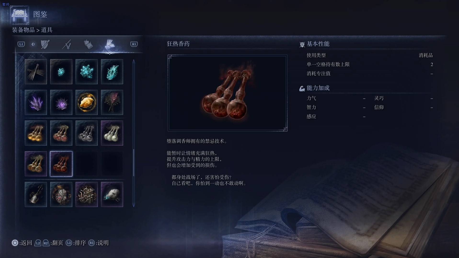 《艾爾登法環黑夜君臨》道具圖鑑 全道具效果一覽_狂熱香藥