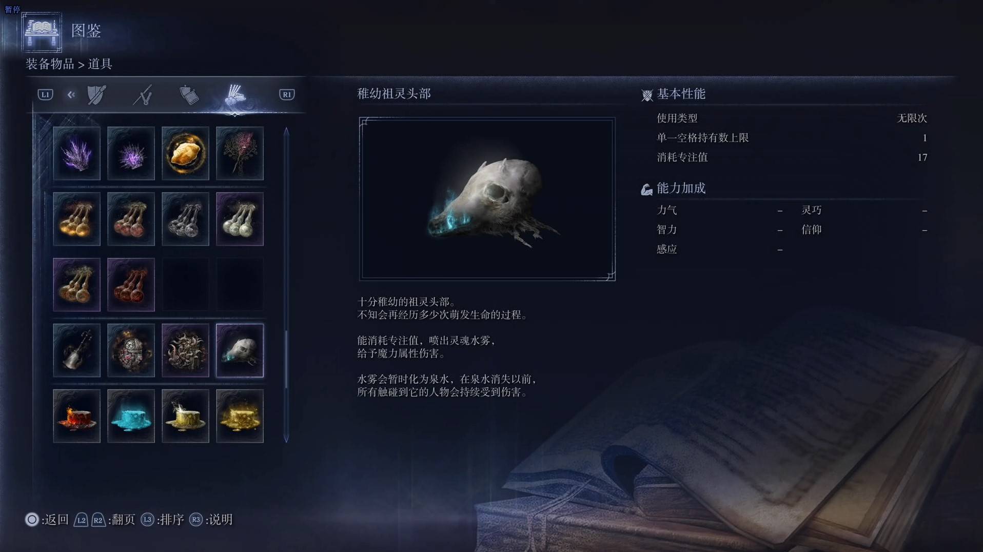 《艾尔登法环黑夜君临》道具图鉴 全道具效果一览_稚幼祖灵头部
