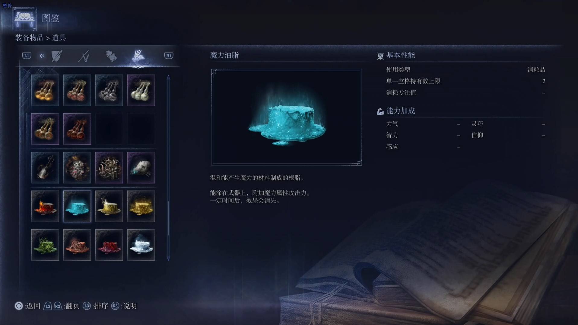 《艾爾登法環黑夜君臨》道具圖鑑 全道具效果一覽_魔力油脂