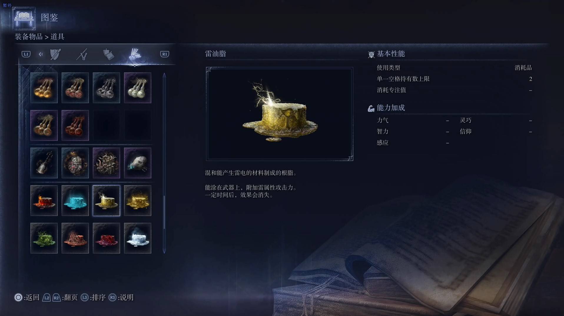 《艾爾登法環黑夜君臨》道具圖鑑 全道具效果一覽_雷油脂 - 第1張