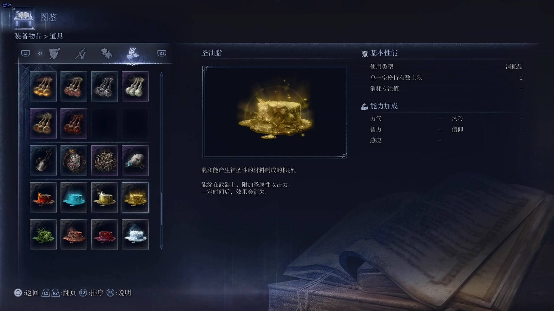 《艾尔登法环黑夜君临》道具图鉴 全道具效果一览_圣油脂 - 第1张