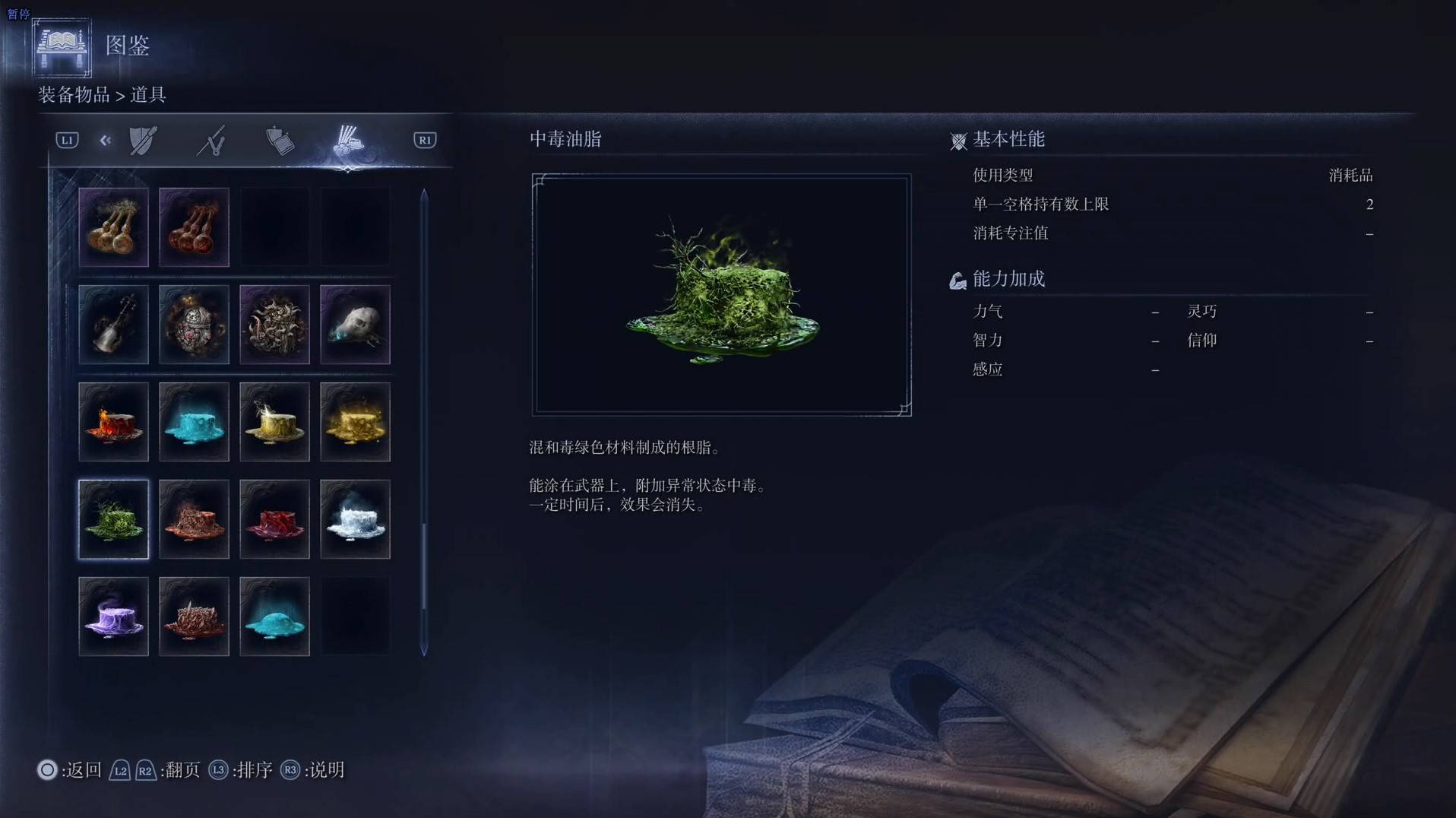 《艾尔登法环黑夜君临》道具图鉴 全道具效果一览_中毒油脂