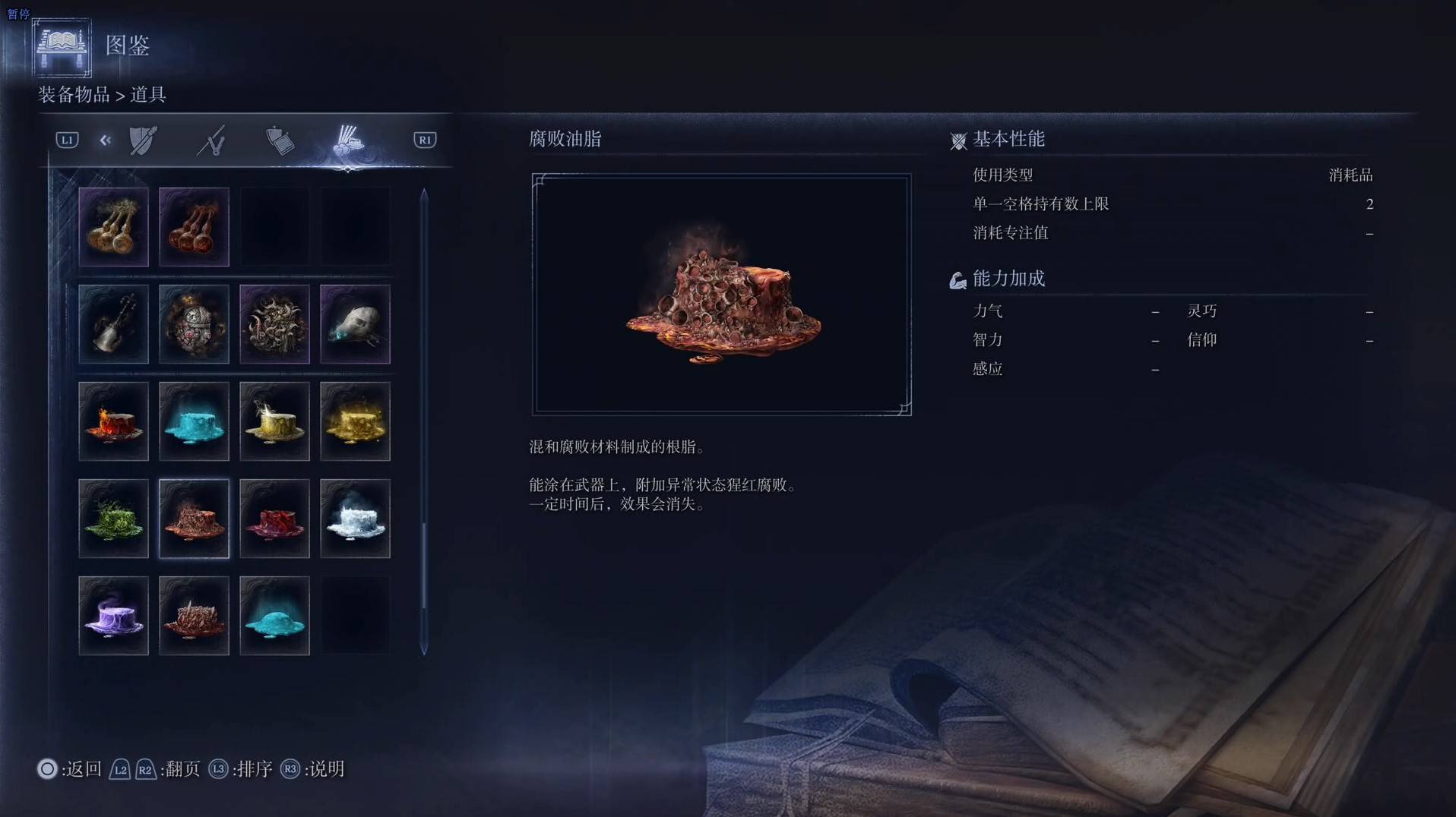 《艾尔登法环黑夜君临》道具图鉴 全道具效果一览_腐败油脂 - 第1张