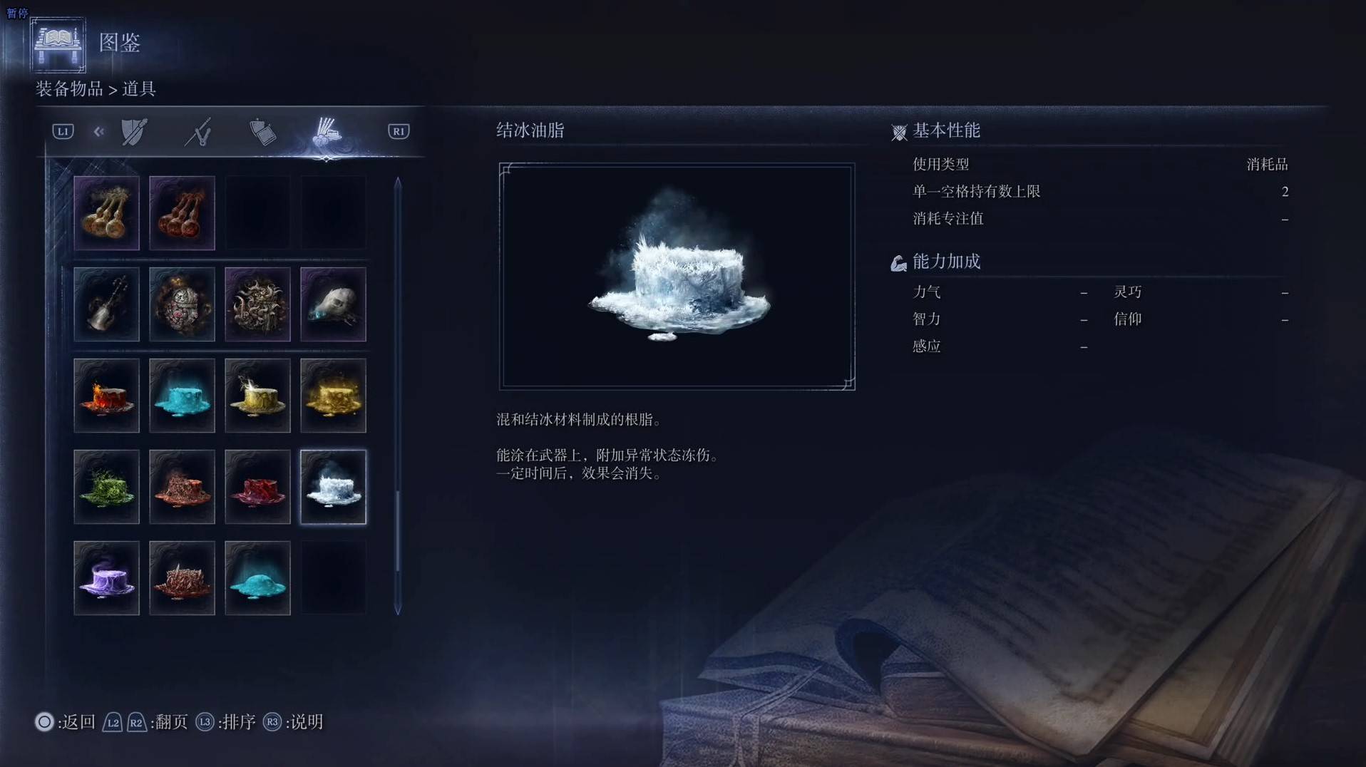 《艾爾登法環黑夜君臨》道具圖鑑 全道具效果一覽_結冰油脂 - 第1張