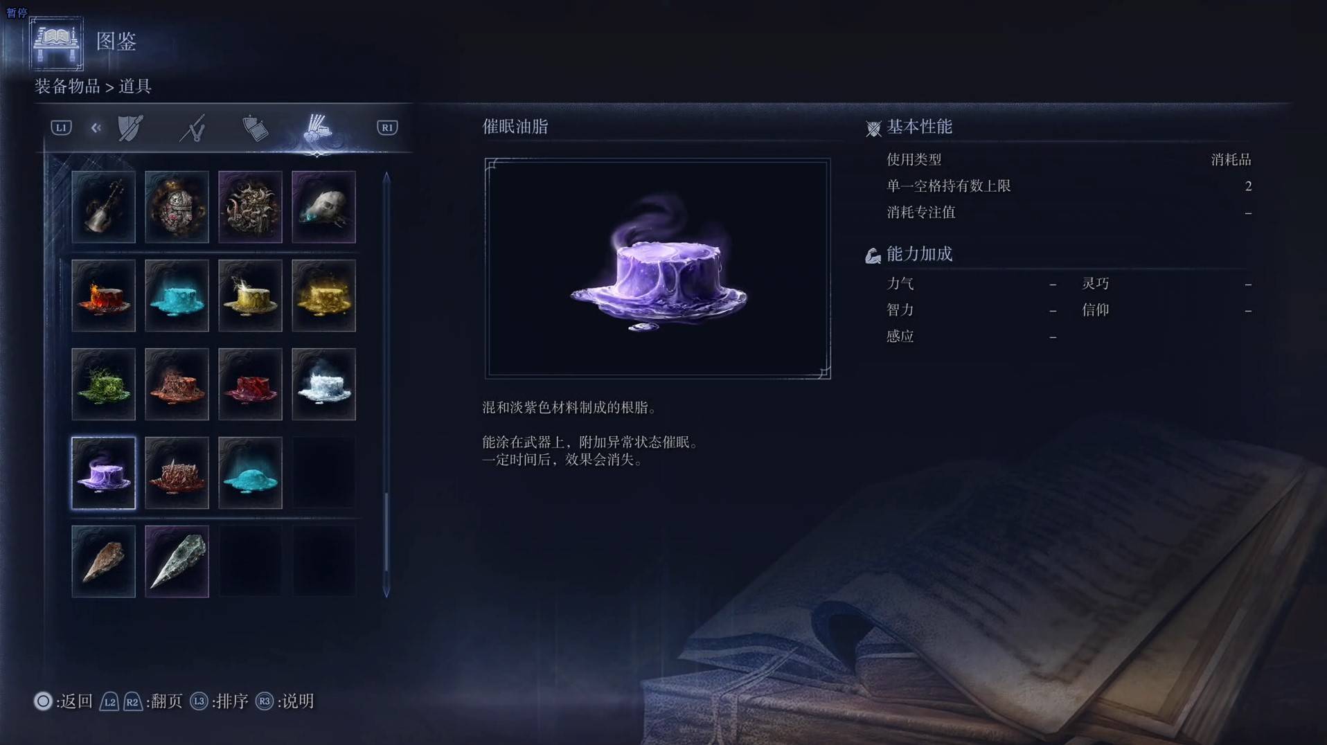 《艾尔登法环黑夜君临》道具图鉴 全道具效果一览_催眠油脂