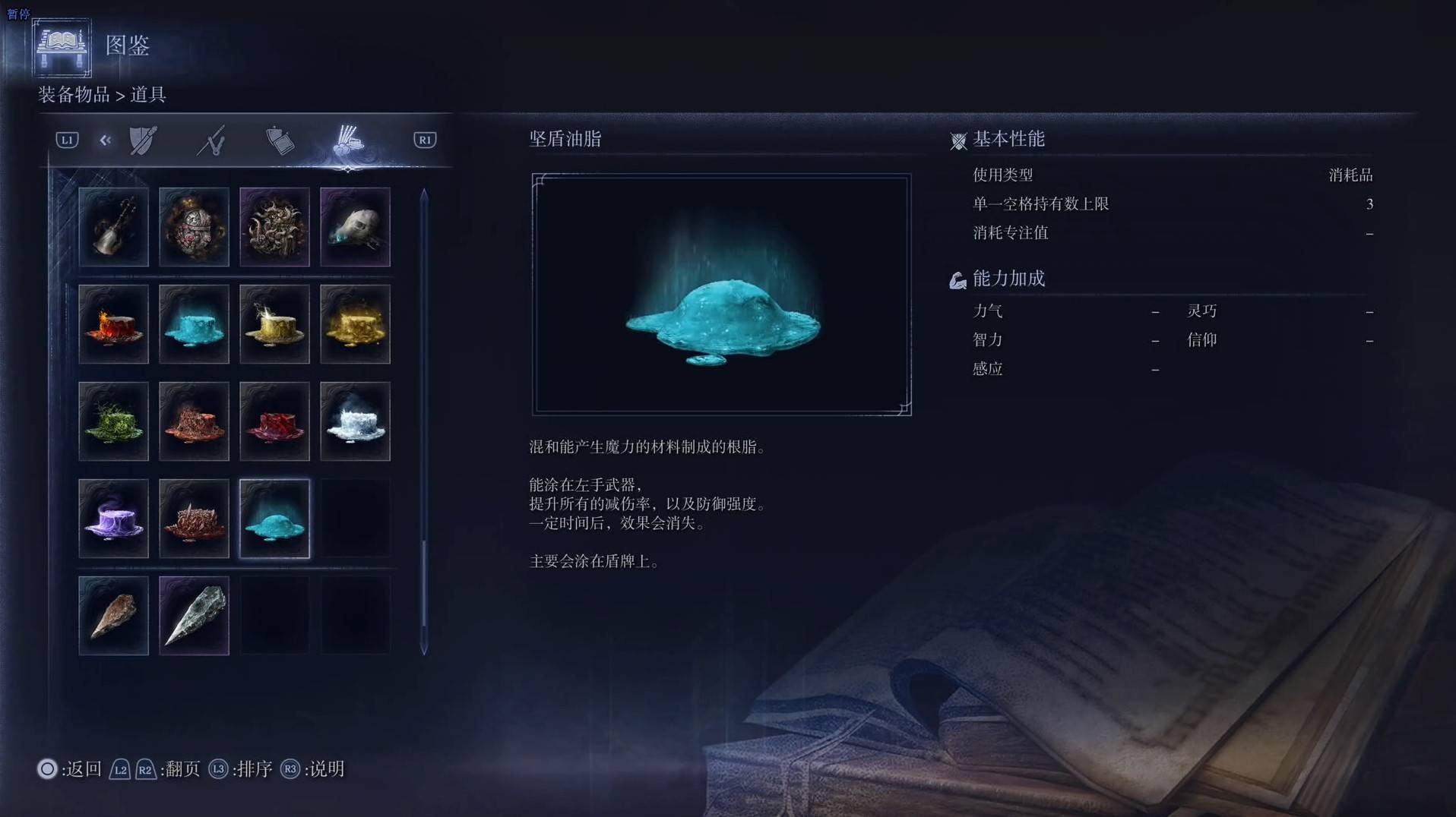 《艾爾登法環黑夜君臨》道具圖鑑 全道具效果一覽_堅盾油脂 - 第1張