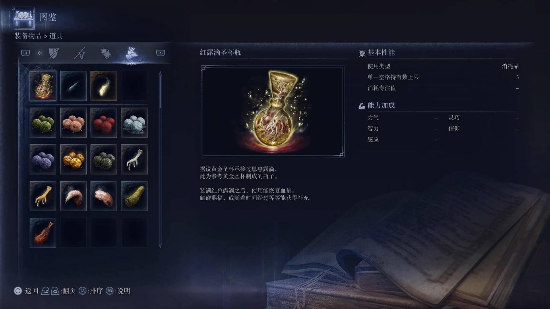 《艾爾登法環黑夜君臨》道具圖鑑 全道具效果一覽_紅露滴聖盃瓶