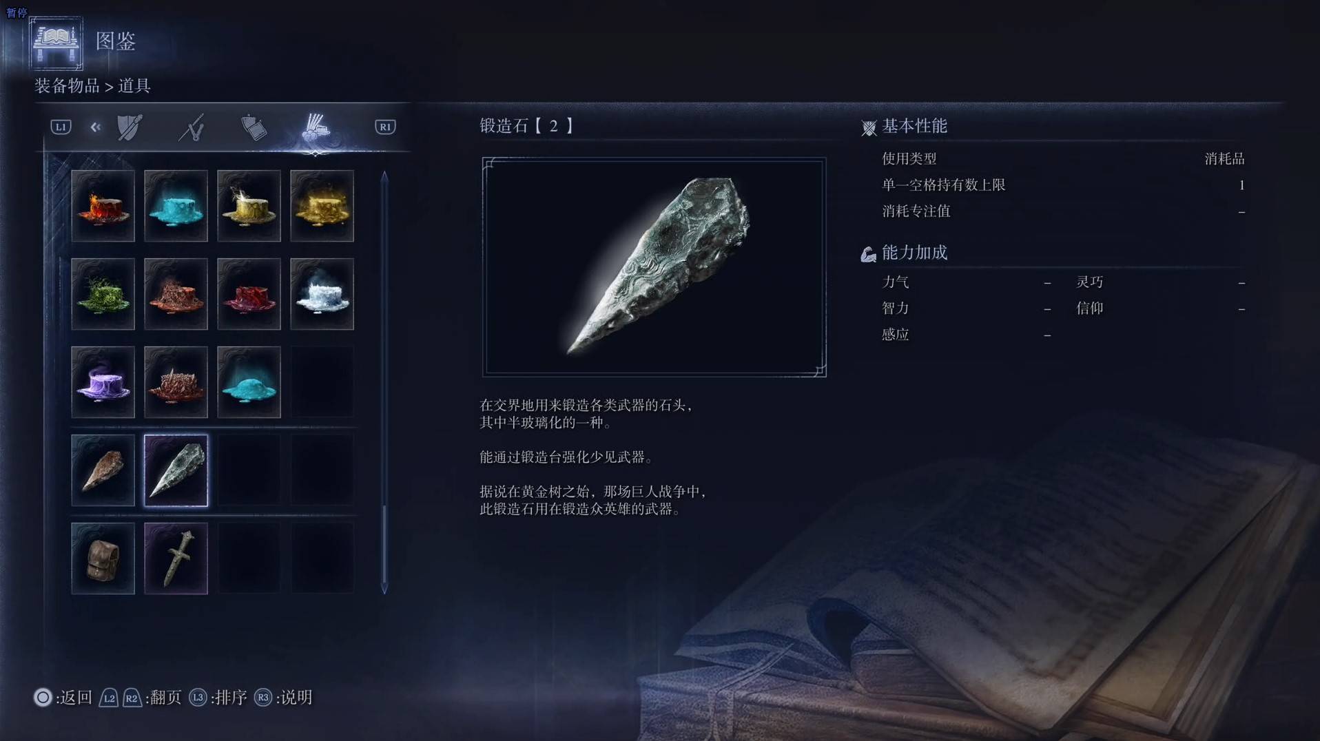 《艾尔登法环黑夜君临》道具图鉴 全道具效果一览_锻造石【2】