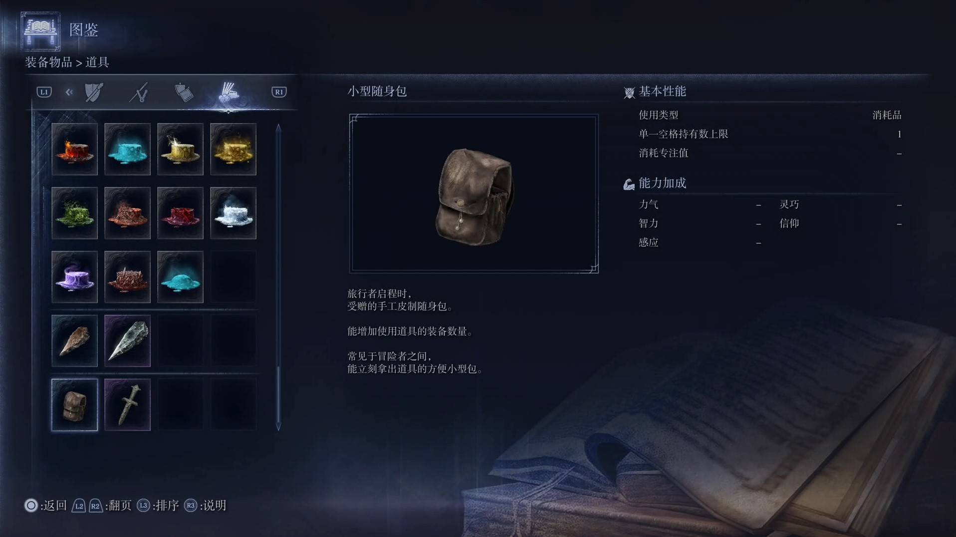 《艾尔登法环黑夜君临》道具图鉴 全道具效果一览_小型随身包