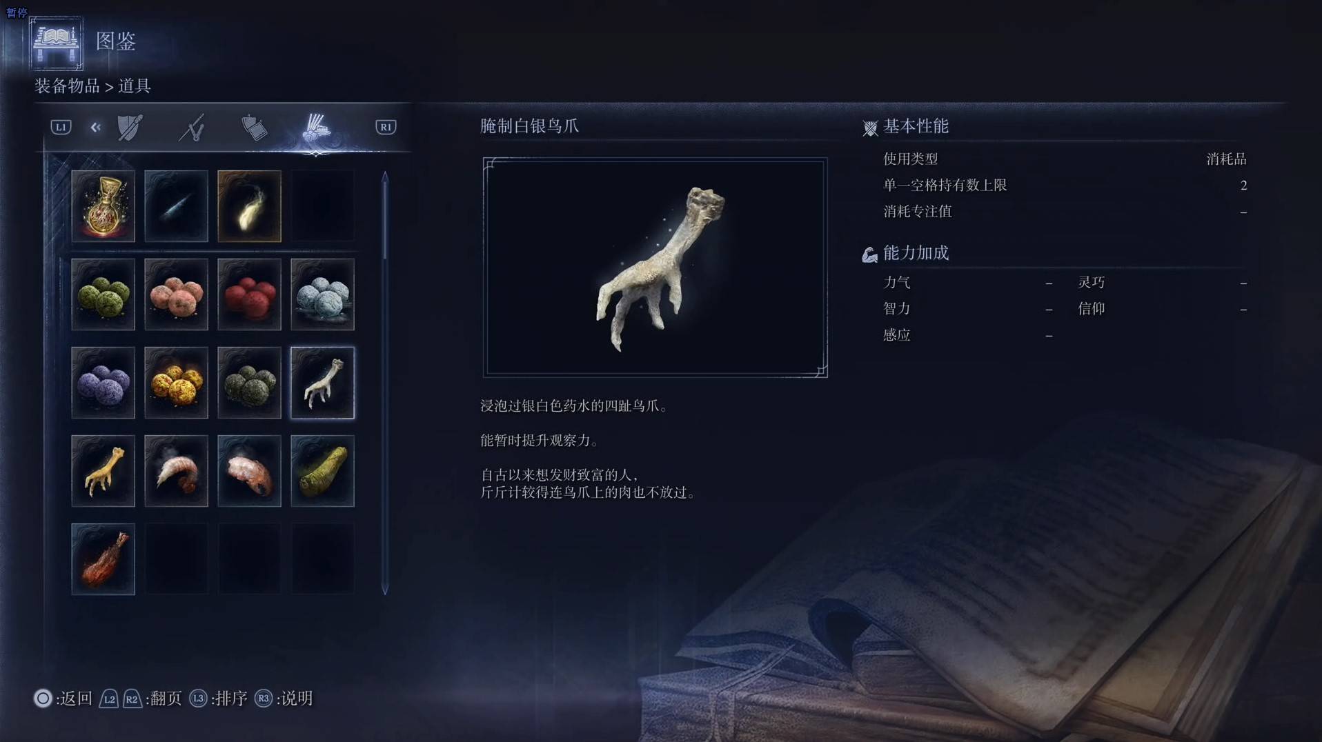 《艾尔登法环黑夜君临》道具图鉴 全道具效果一览_腌制白银鸟爪 - 第1张