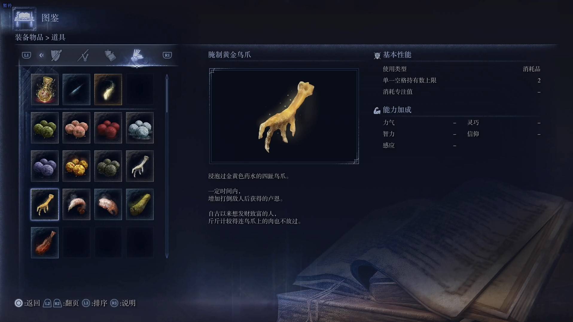 《艾尔登法环黑夜君临》道具图鉴 全道具效果一览_腌制黄金鸟爪