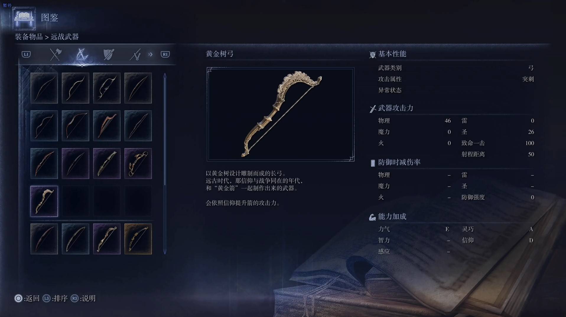 《艾爾登法環黑夜君臨》全武器圖鑑（下篇） 武器數據一覽_弓-黃金樹弓