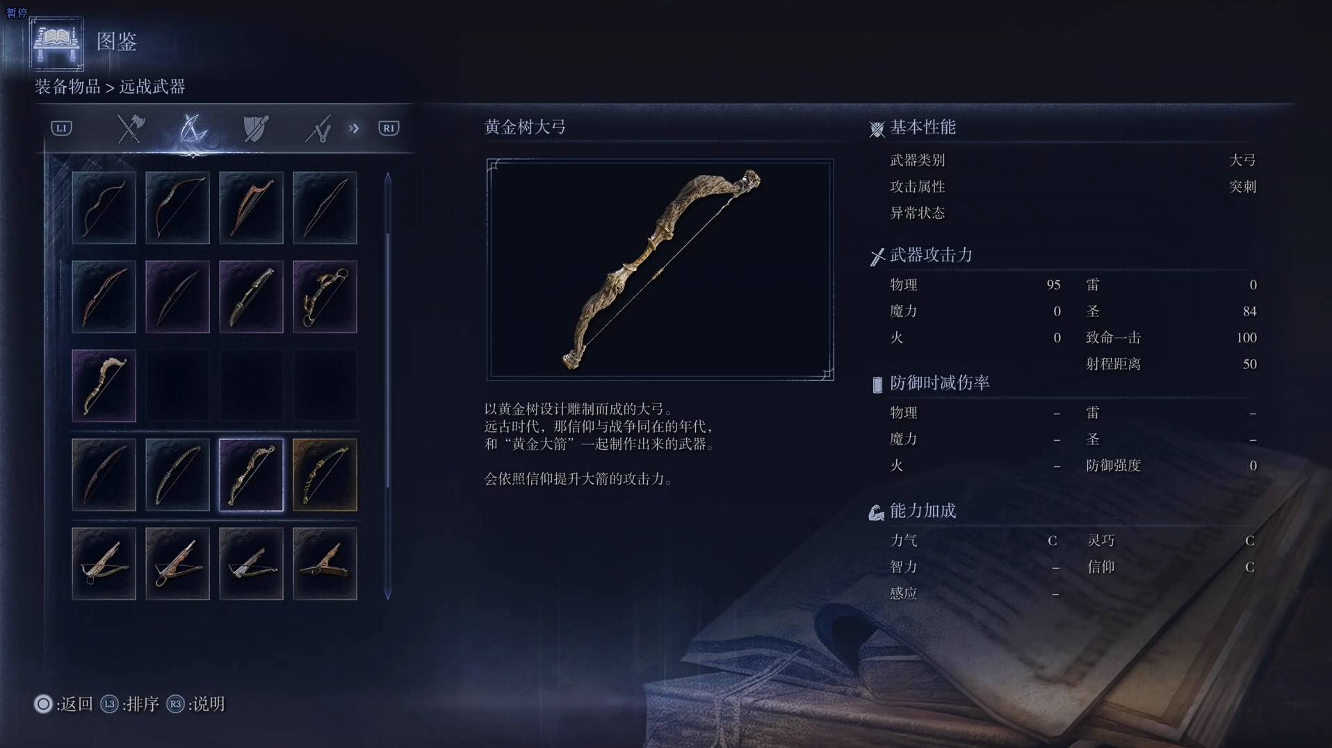 《艾爾登法環黑夜君臨》全武器圖鑑（下篇） 武器數據一覽_大弓-黃金樹大弓