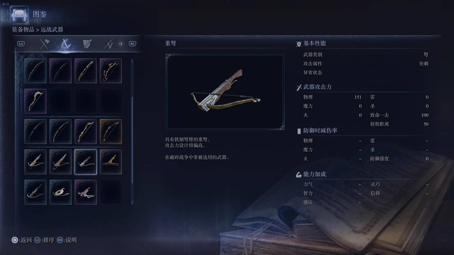 《艾尔登法环黑夜君临》全武器图鉴（下篇） 武器数据一览_弩-重弩 - 第1张