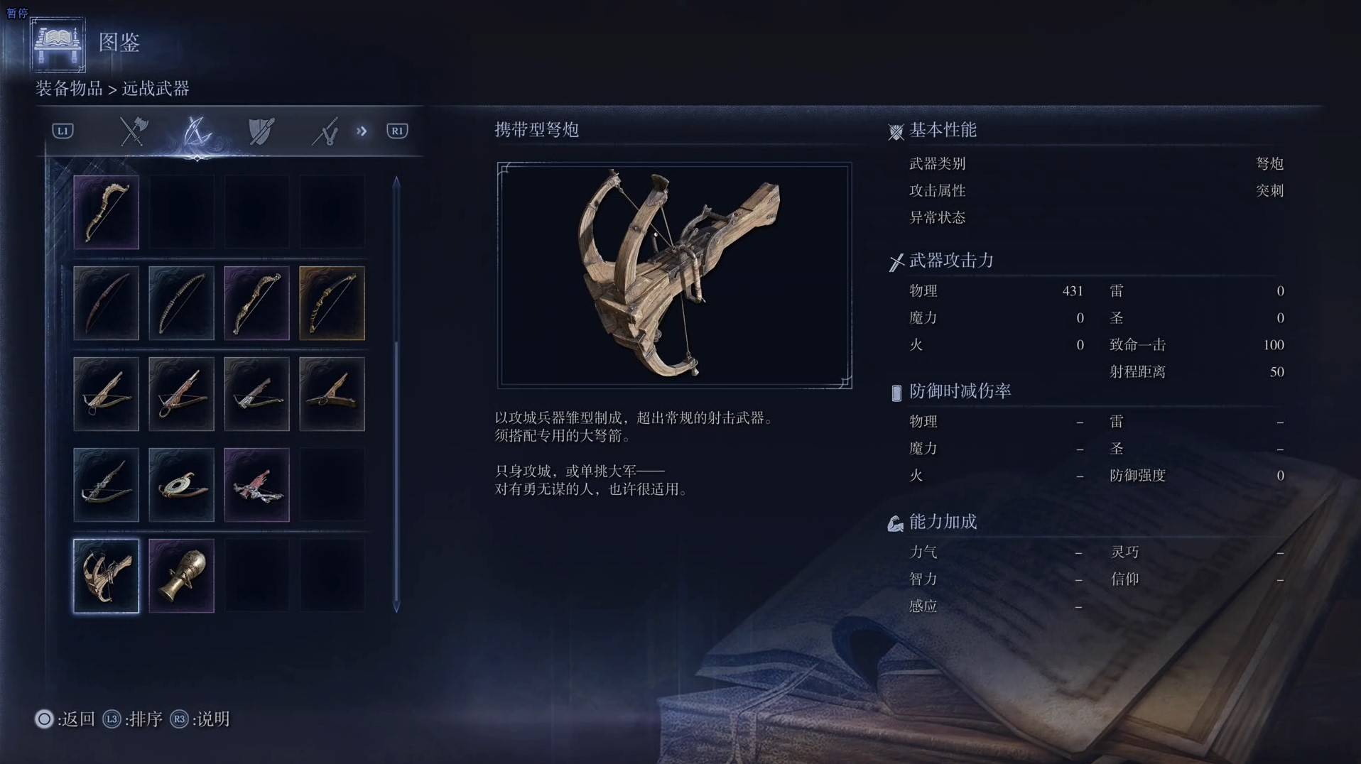 《艾尔登法环黑夜君临》全武器图鉴（下篇） 武器数据一览_弩炮-携带型弩炮