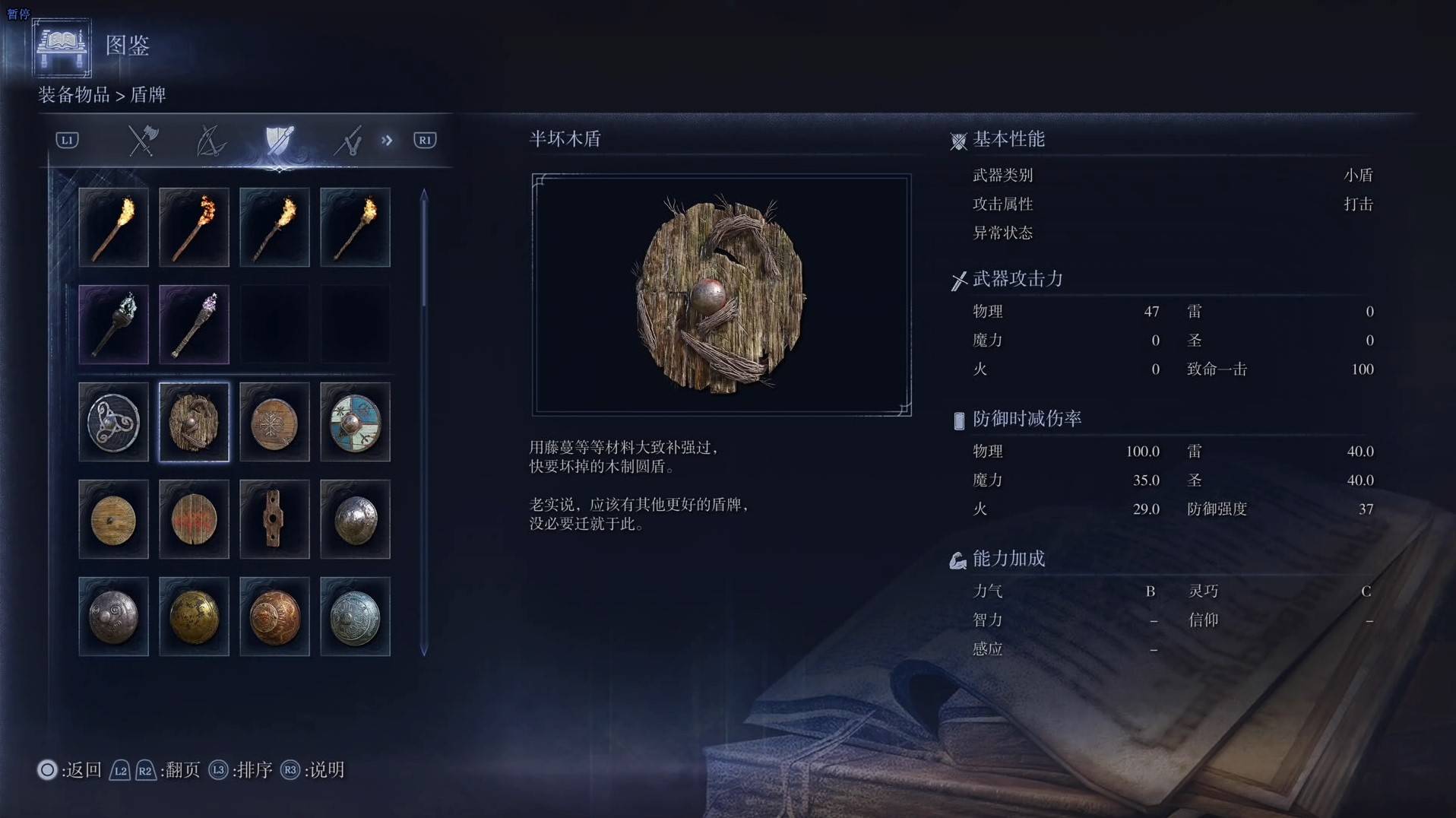 《艾尔登法环黑夜君临》全武器图鉴（下篇） 武器数据一览_小盾-半坏木盾 - 第1张