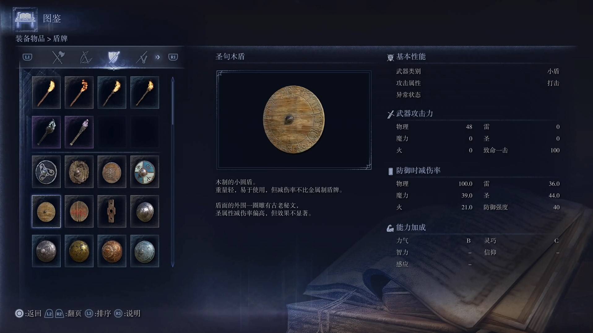 《艾尔登法环黑夜君临》全武器图鉴（下篇） 武器数据一览_小盾-圣句木盾 - 第1张