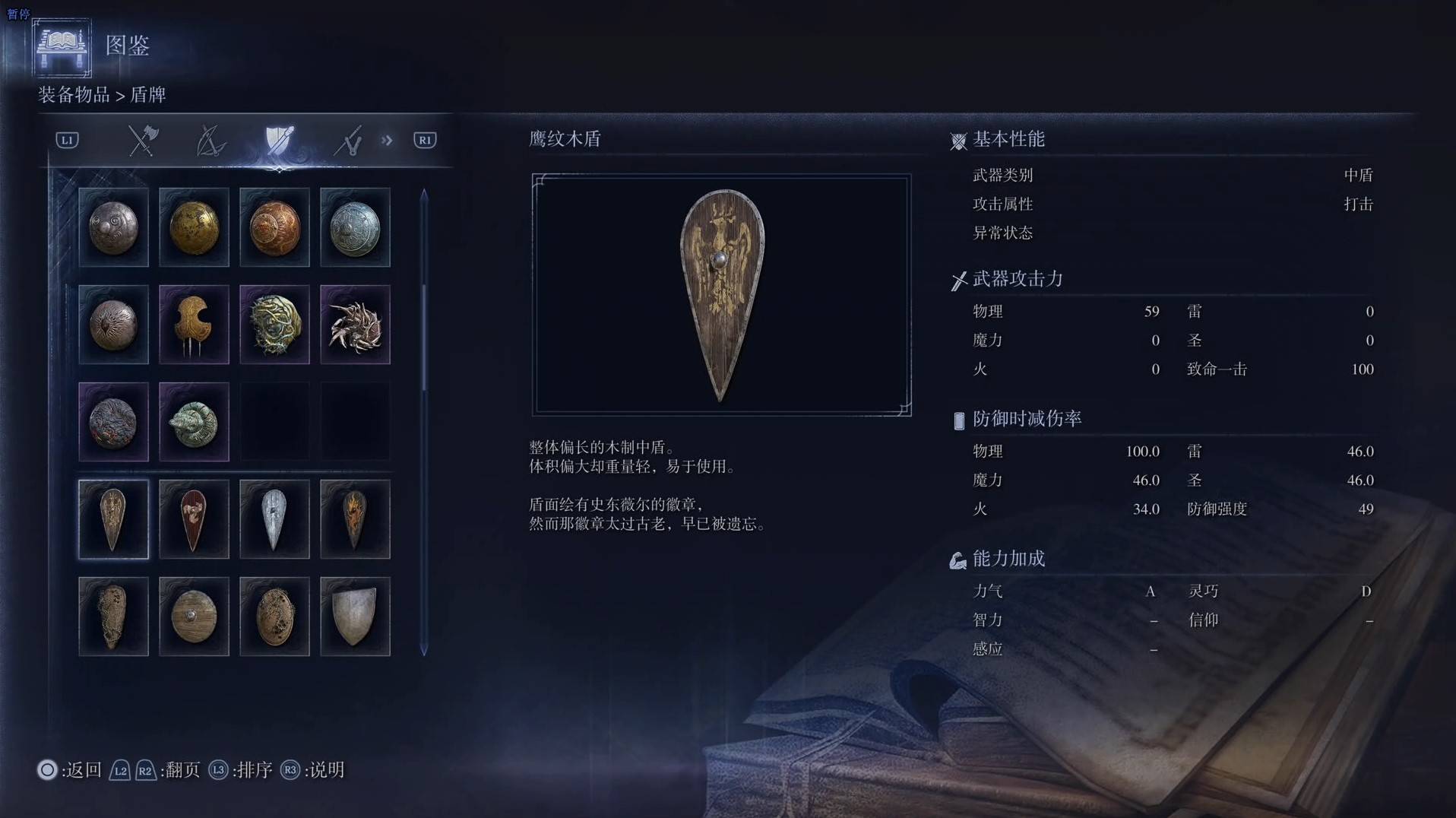 《艾尔登法环黑夜君临》全武器图鉴（下篇） 武器数据一览_中盾-鹰纹木盾 - 第1张