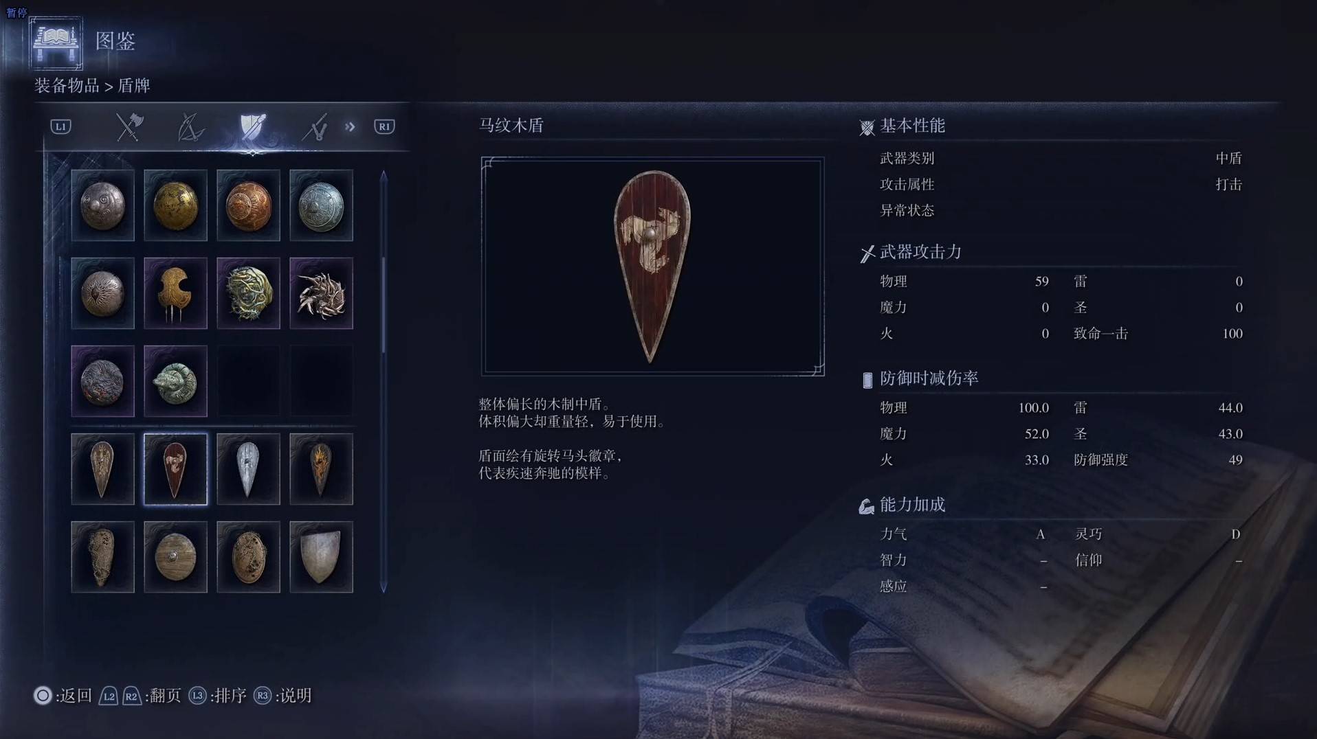 《艾尔登法环黑夜君临》全武器图鉴（下篇） 武器数据一览_中盾-马纹木盾 - 第1张