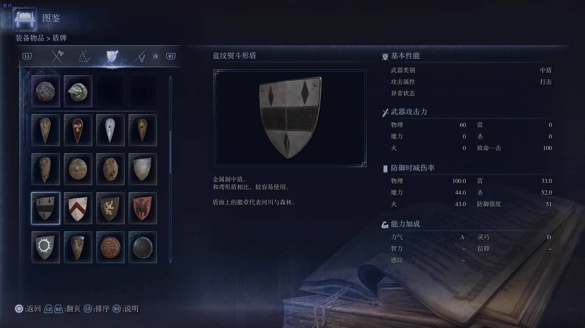 《艾尔登法环黑夜君临》全武器图鉴（下篇） 武器数据一览_中盾-蓝纹熨斗形盾 - 第1张