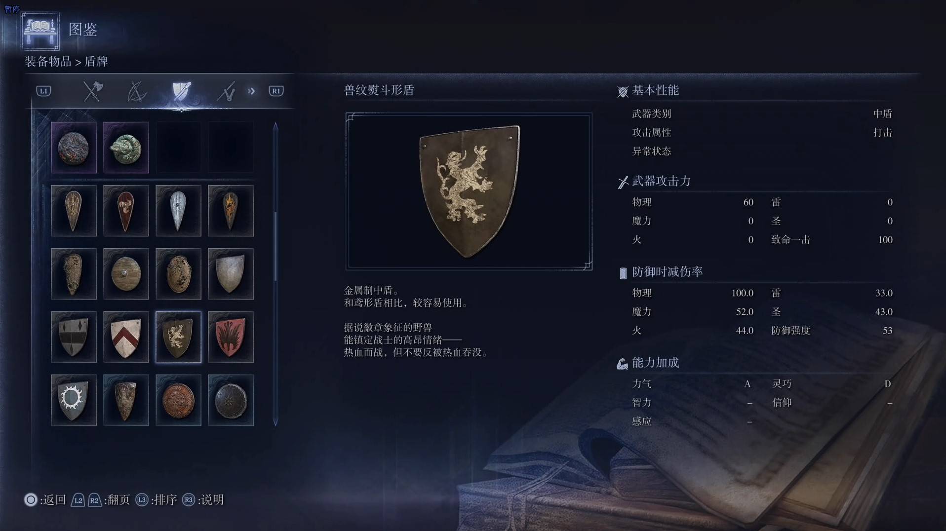 《艾尔登法环黑夜君临》全武器图鉴（下篇） 武器数据一览_中盾-兽纹熨斗形盾 - 第1张
