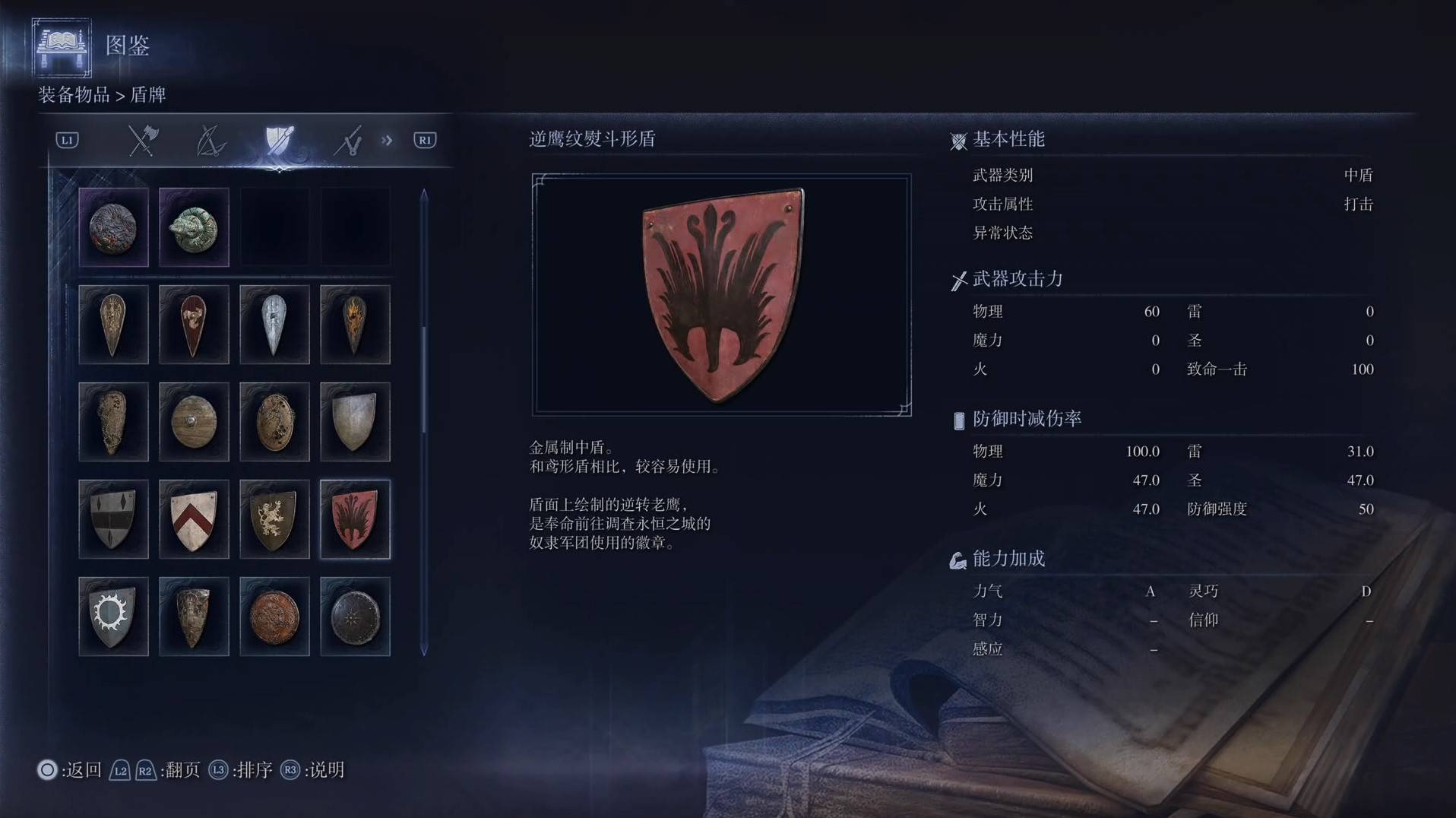 《艾尔登法环黑夜君临》全武器图鉴（下篇） 武器数据一览_中盾-逆鹰纹熨斗形盾 - 第1张