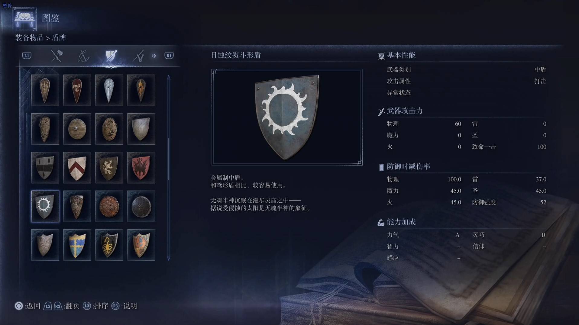 《艾尔登法环黑夜君临》全武器图鉴（下篇） 武器数据一览_中盾-日蚀纹熨斗形盾 - 第1张