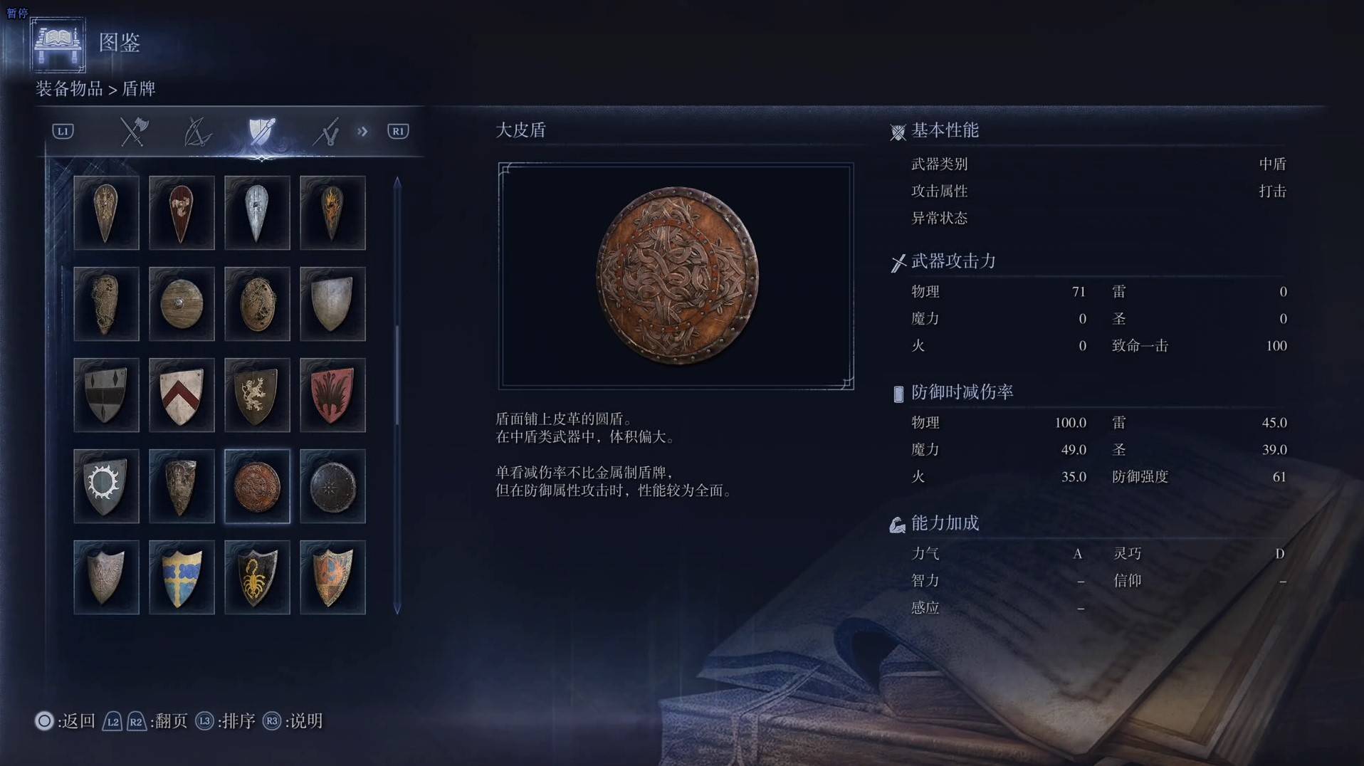 《艾尔登法环黑夜君临》全武器图鉴（下篇） 武器数据一览_中盾-大皮盾 - 第1张
