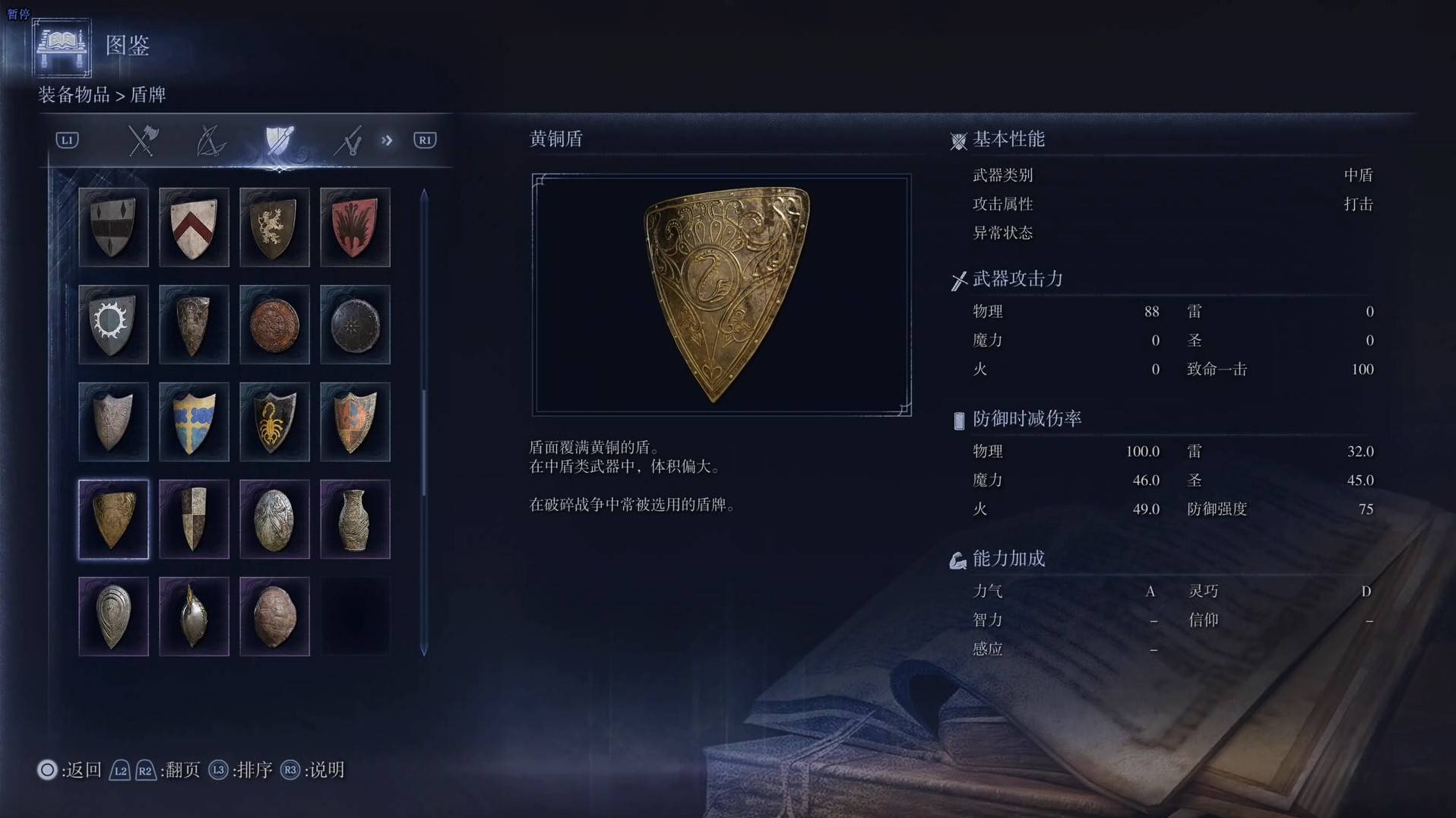 《艾尔登法环黑夜君临》全武器图鉴（下篇） 武器数据一览_中盾-黄铜盾 - 第1张